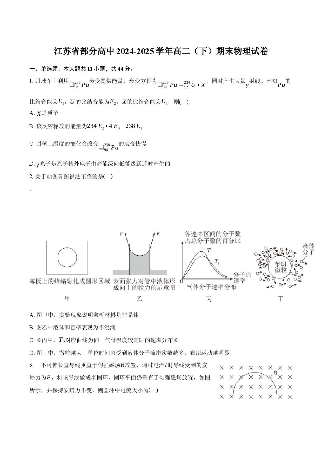 江苏部分高中2024-2025学年高二（下）期末物理试卷-普通用卷.docx 第1页