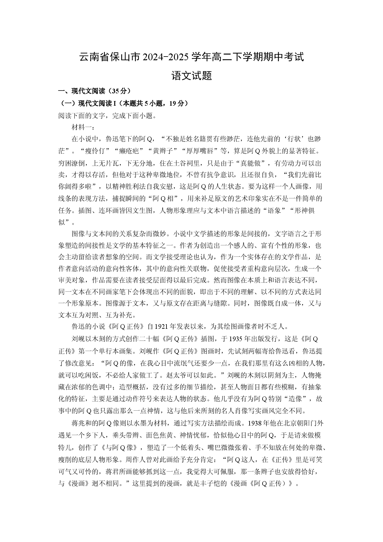 语文试卷云南保山市2024-2025学年高二下学期期中考试试题(含参考解析).docx 第1页