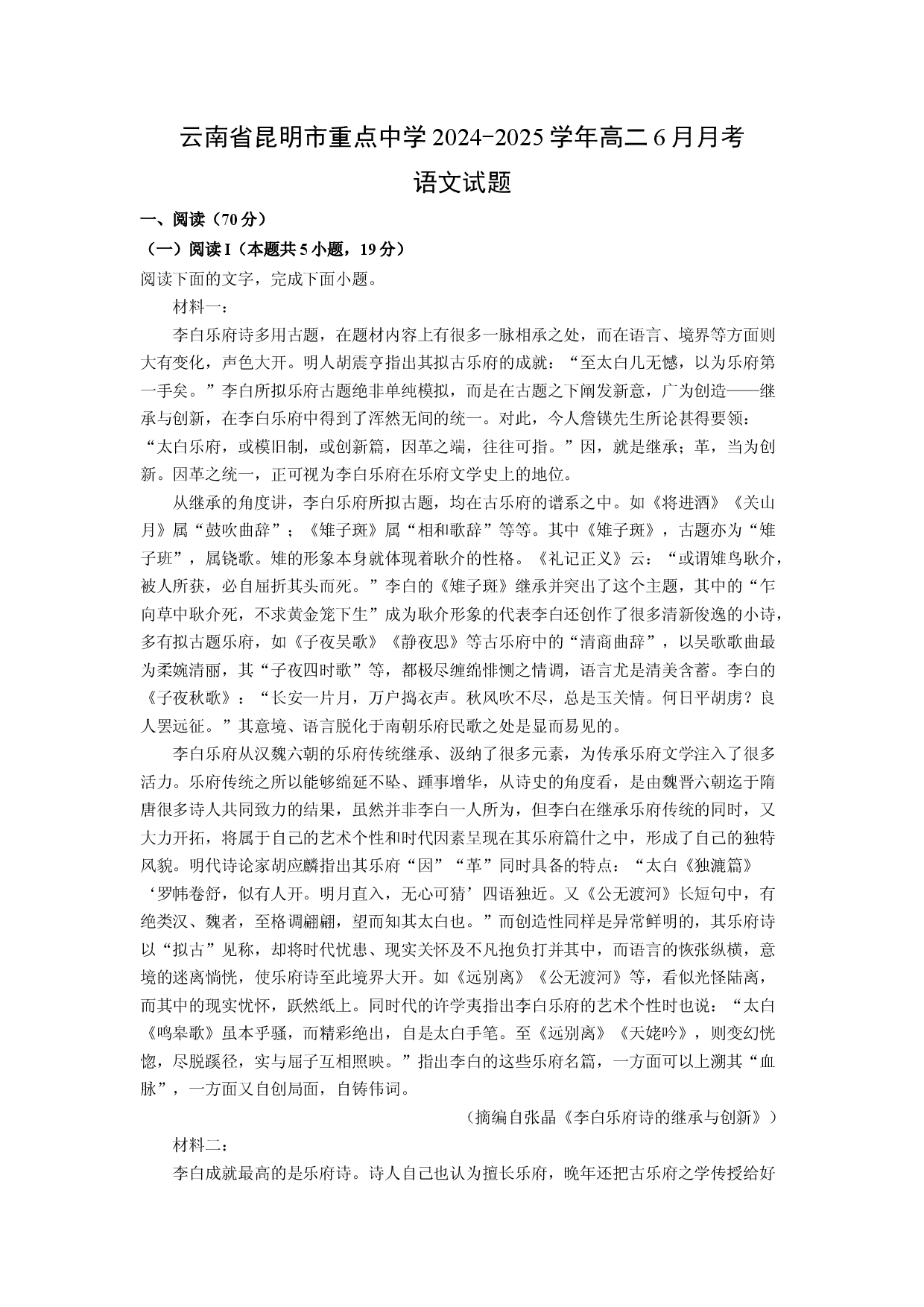 语文试卷云南昆明市重点中学2024-2025学年高二6月月考试题(含参考解析).docx 第1页