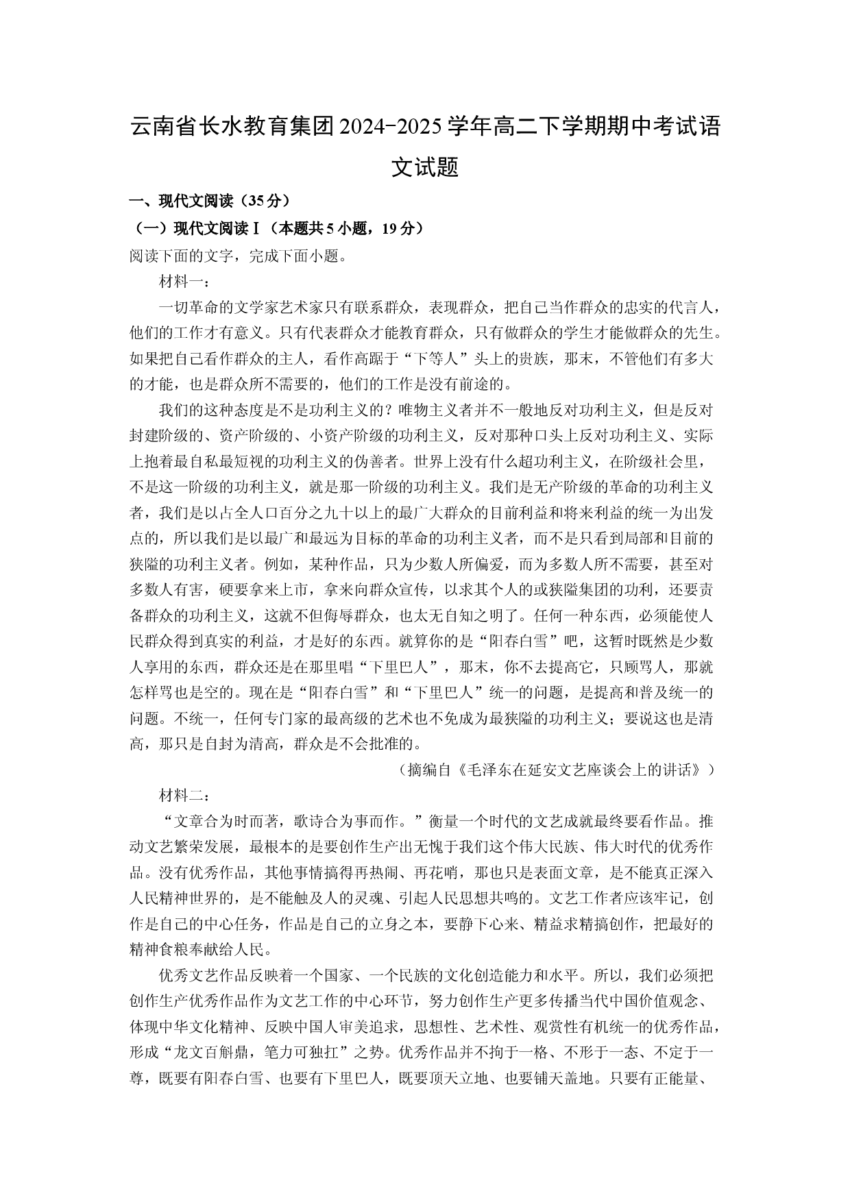 语文试卷云南长水教育集团2024-2025学年高二下学期期中考试试题(含参考解析).docx 第1页