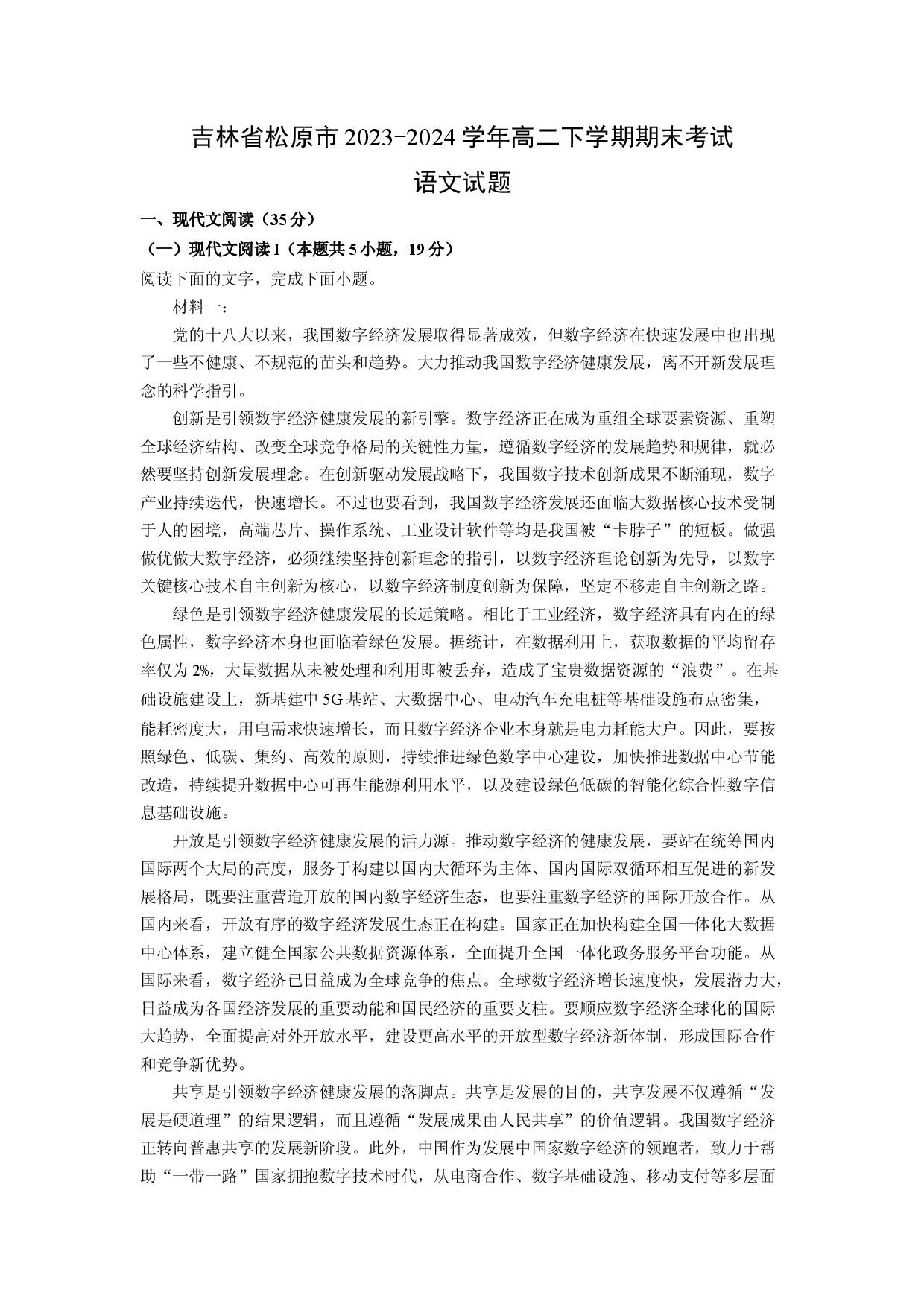 语文试卷吉林松原市2023-2024学年高二下学期期末考试试题(含参考解析).docx 第1页