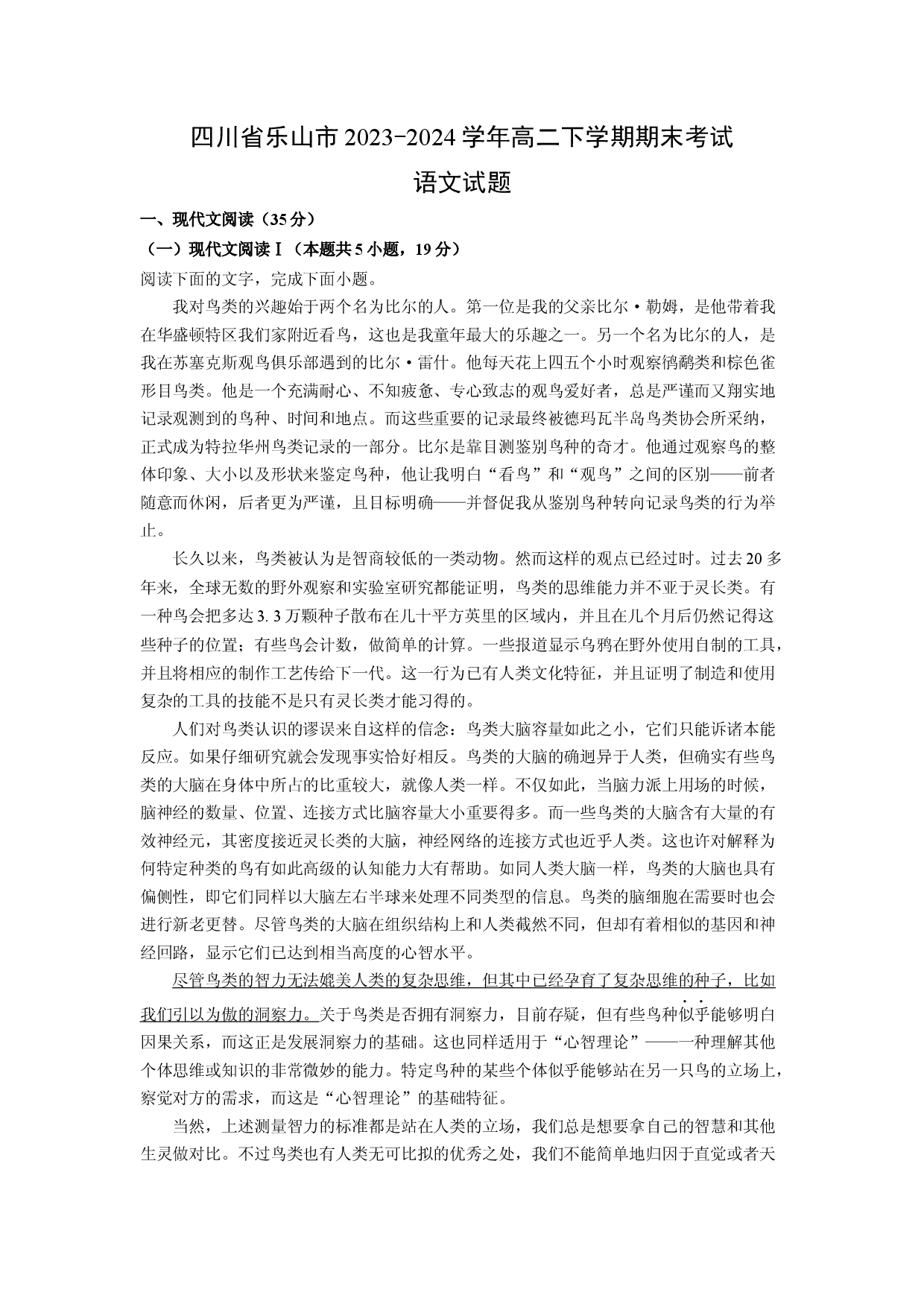 语文试卷四川乐山市2023-2024学年高二下学期期末考试试题(含参考解析).docx 第1页
