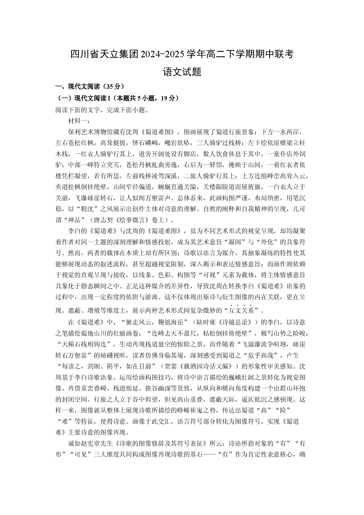 语文试卷四川天立集团2024-2025学年高二下学期期中联考试题(含参考解析).docx 第1页
