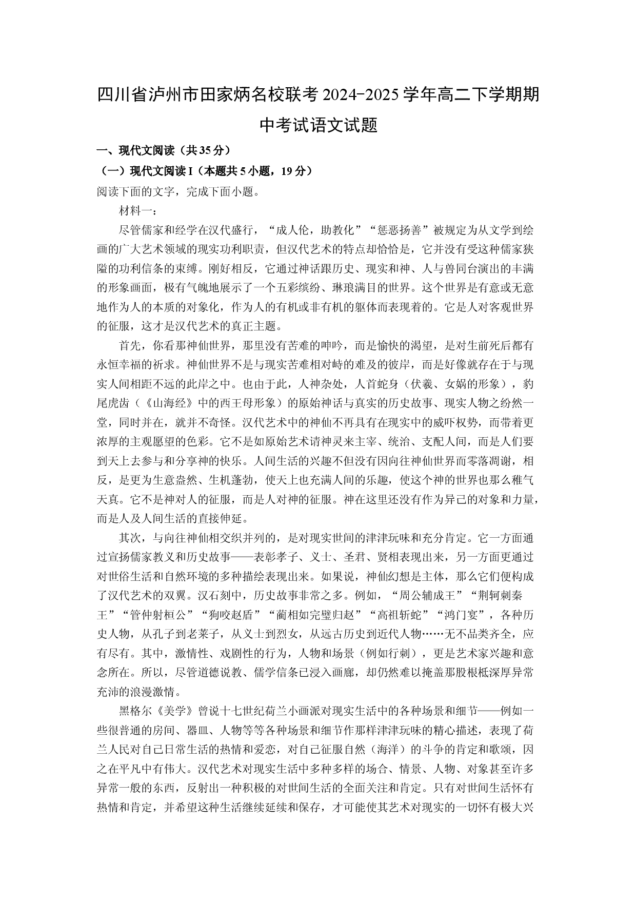 语文试卷四川泸州市田家炳名校联考2024-2025学年高二下学期期中考试试题(含参考解析).docx 第1页