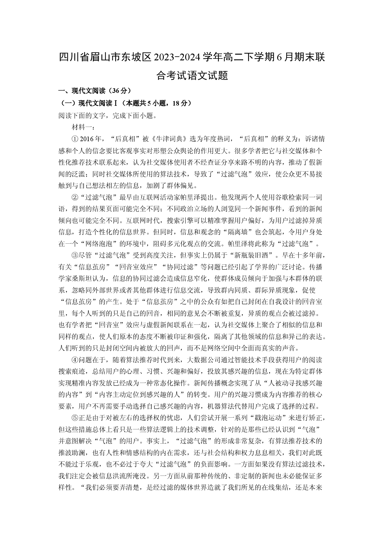 语文试卷四川眉山市东坡区2023-2024学年高二下学期6月期末联合考试试题(含参考解析).docx 第1页