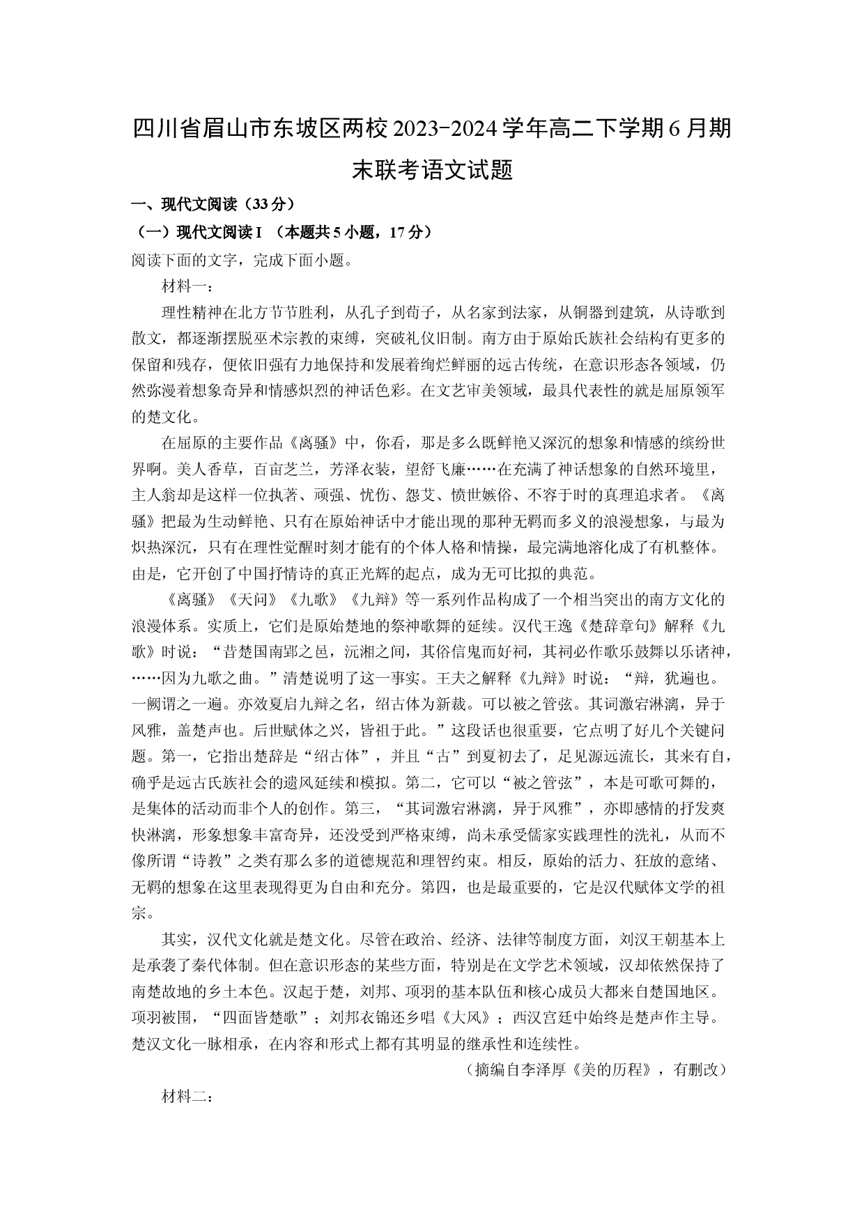 语文试卷四川眉山市东坡区两校2023-2024学年高二下学期6月期末联考试题(含参考解析).docx 第1页