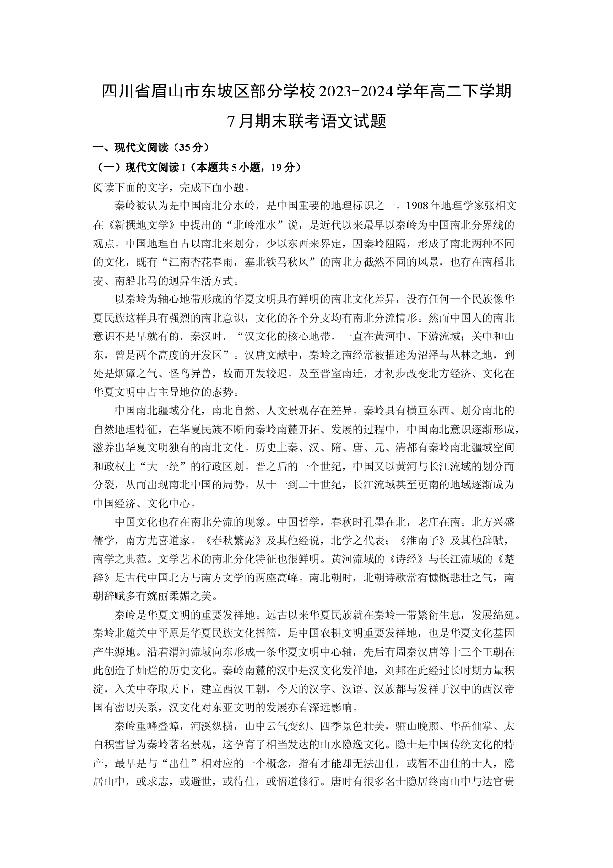 语文试卷四川眉山市东坡区部分学校2023-2024学年高二下学期7月期末联考试题(含参考解析).docx 第1页