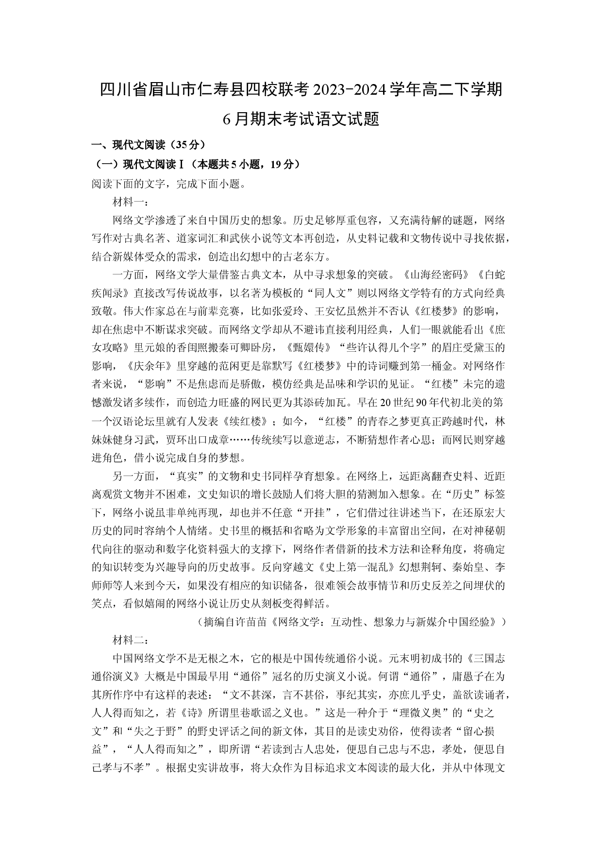语文试卷四川眉山市仁寿县四校联考2023-2024学年高二下学期6月期末考试试题(含参考解析).docx 第1页