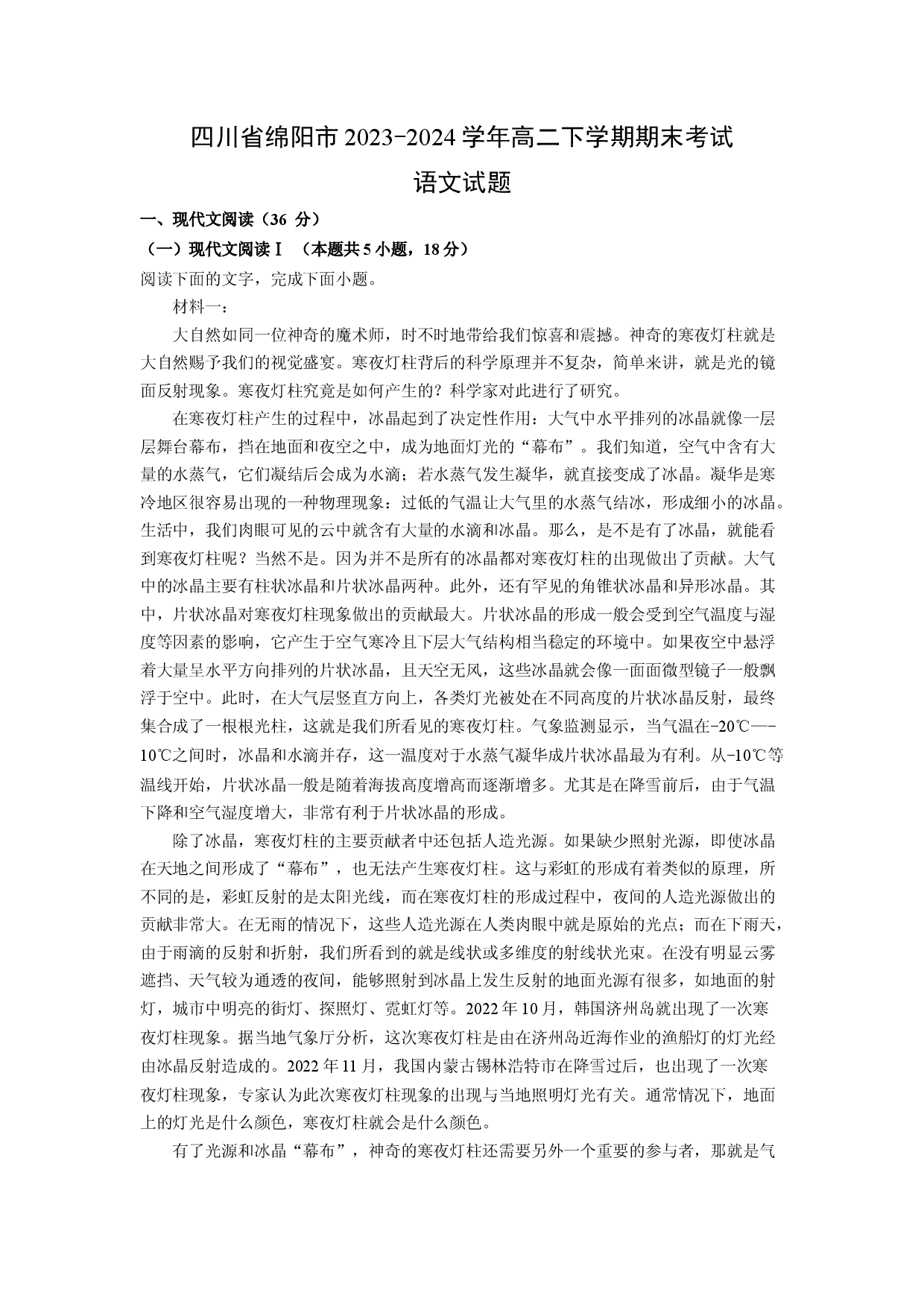 语文试卷四川绵阳市2023-2024学年高二下学期期末考试试题(含参考解析).docx 第1页