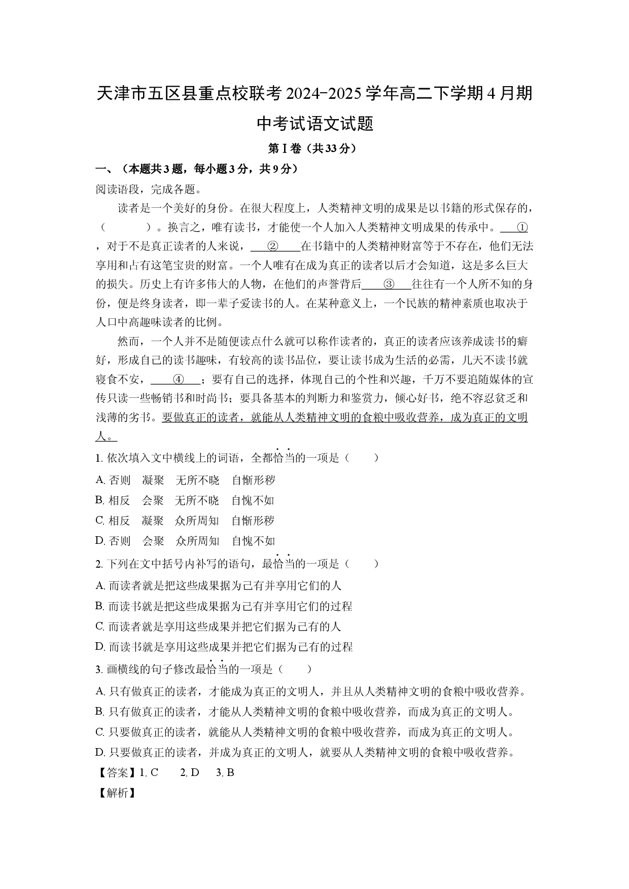 语文试卷天津五区县重点校联考2024-2025学年高二下学期4月期中考试试题(含参考解析).docx 第1页