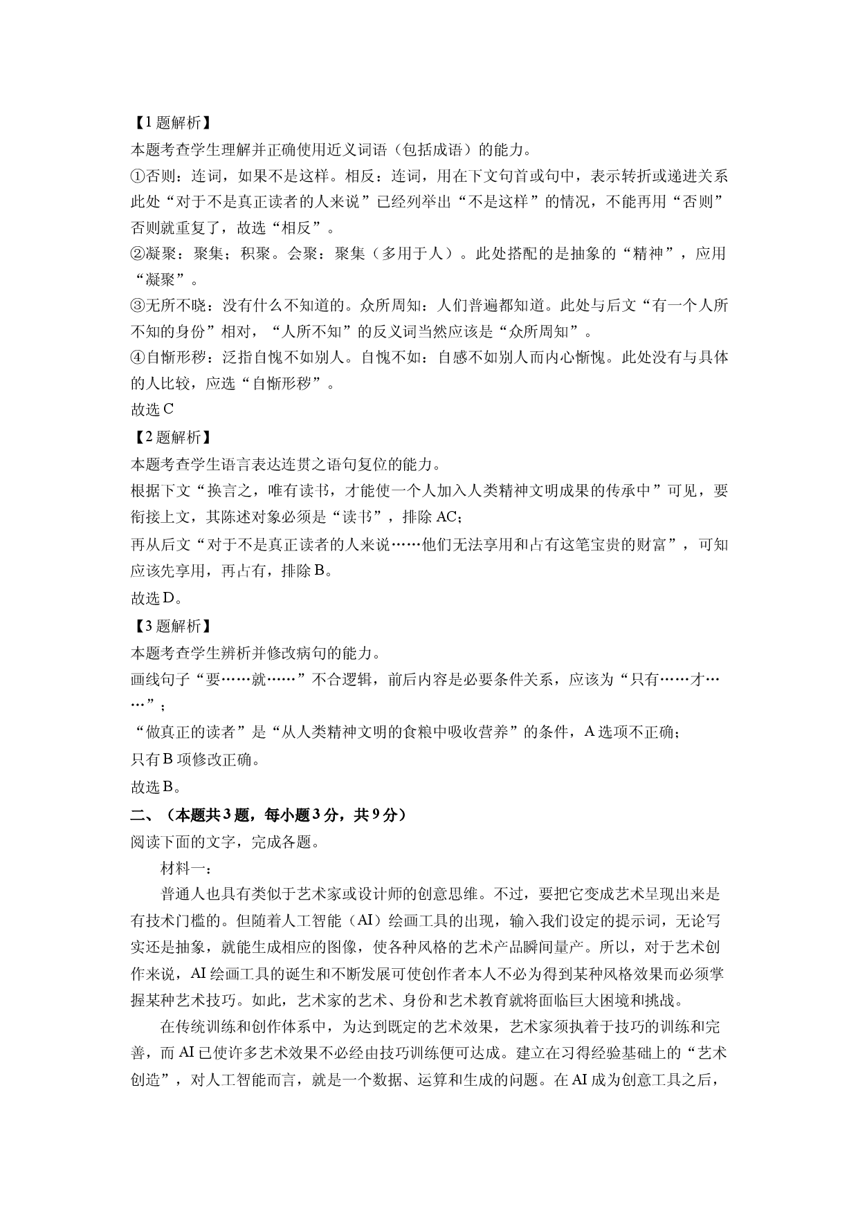 语文试卷天津五区县重点校联考2024-2025学年高二下学期4月期中考试试题(含参考解析).docx 第2页