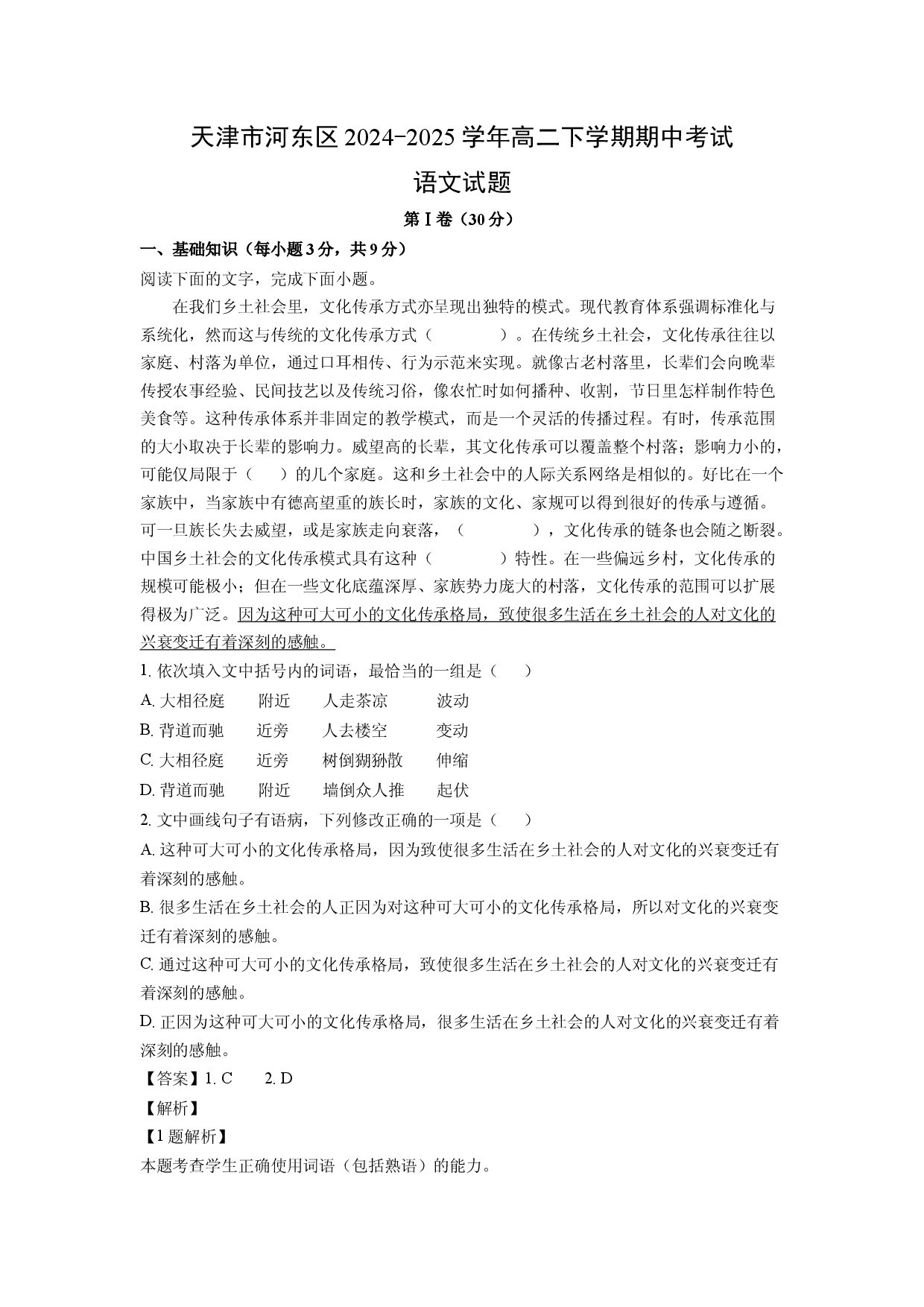 语文试卷天津河东区2024-2025学年高二下学期期中考试试题(含参考解析).docx 第1页