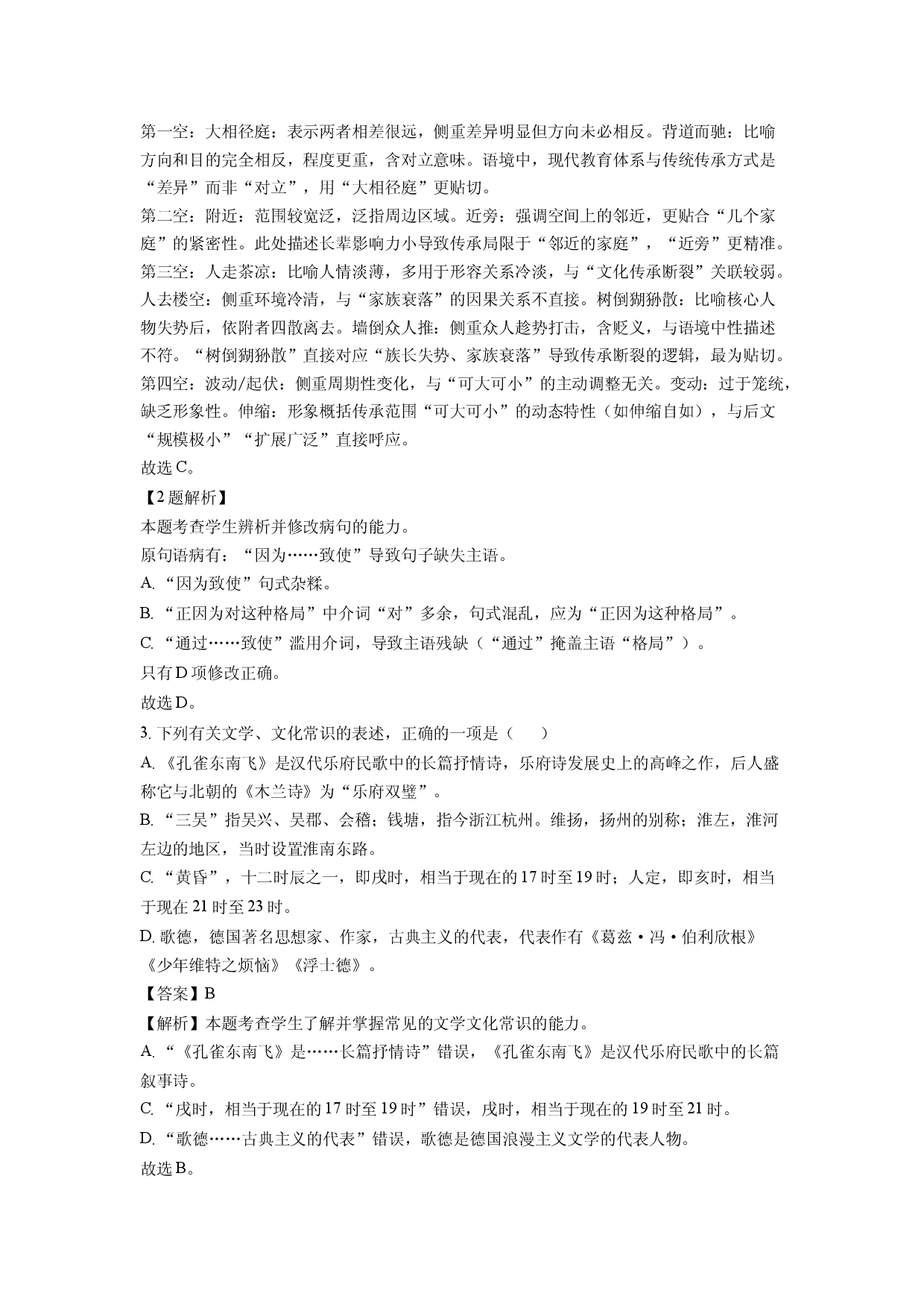 语文试卷天津河东区2024-2025学年高二下学期期中考试试题(含参考解析).docx 第2页