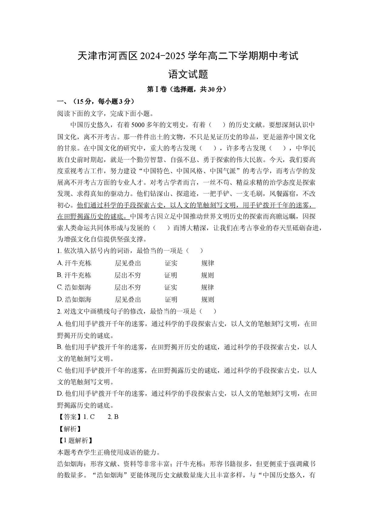 语文试卷天津河西区2024-2025学年高二下学期期中考试试题(含参考解析).docx 第1页