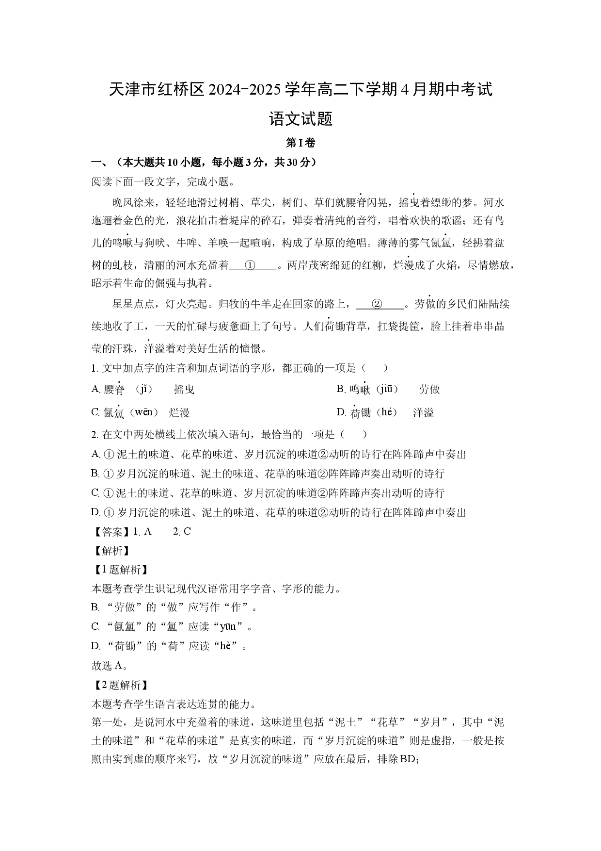 语文试卷天津红桥区2024-2025学年高二下学期4月期中考试试题(含参考解析).docx 第1页