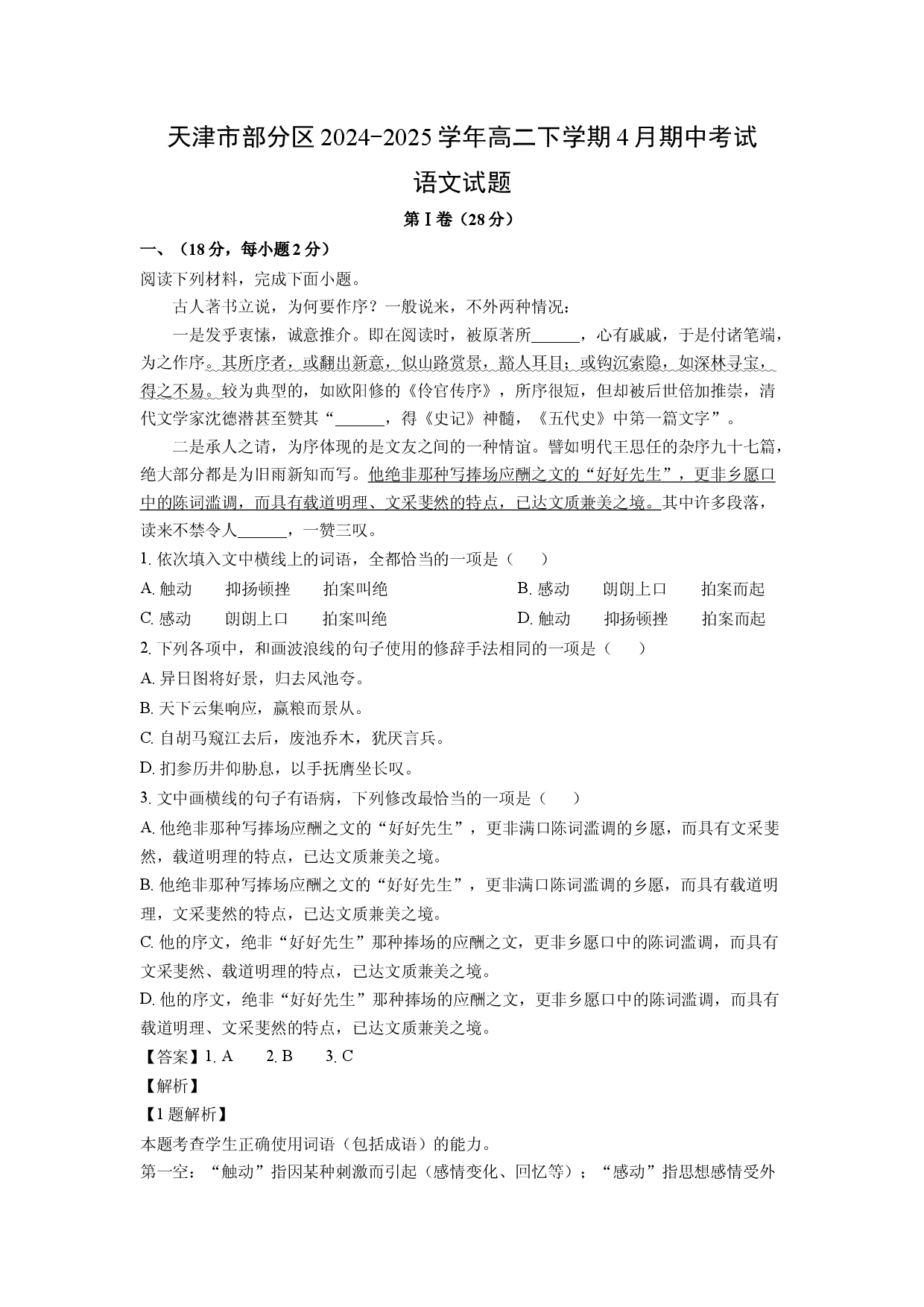 语文试卷天津部分区2024-2025学年高二下学期4月期中考试试题(含参考解析).docx 第1页