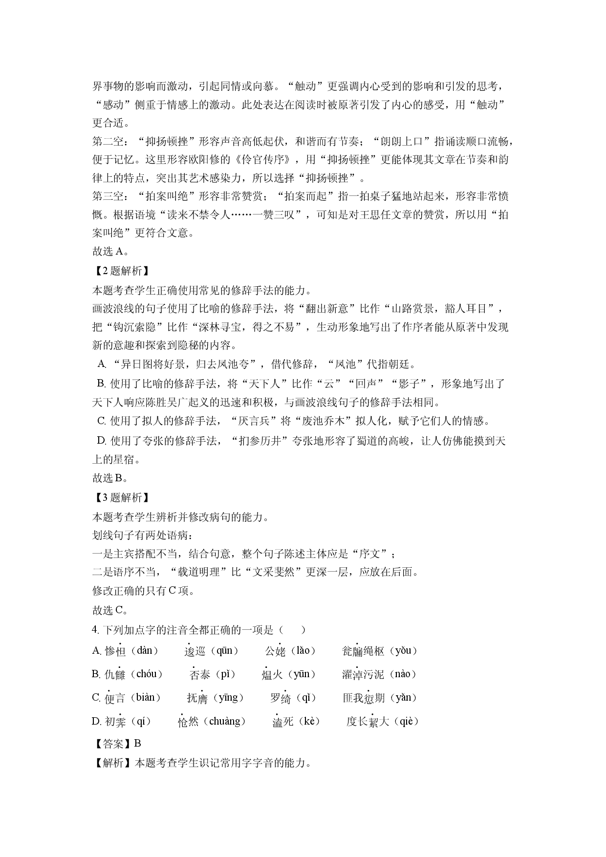 语文试卷天津部分区2024-2025学年高二下学期4月期中考试试题(含参考解析).docx 第2页