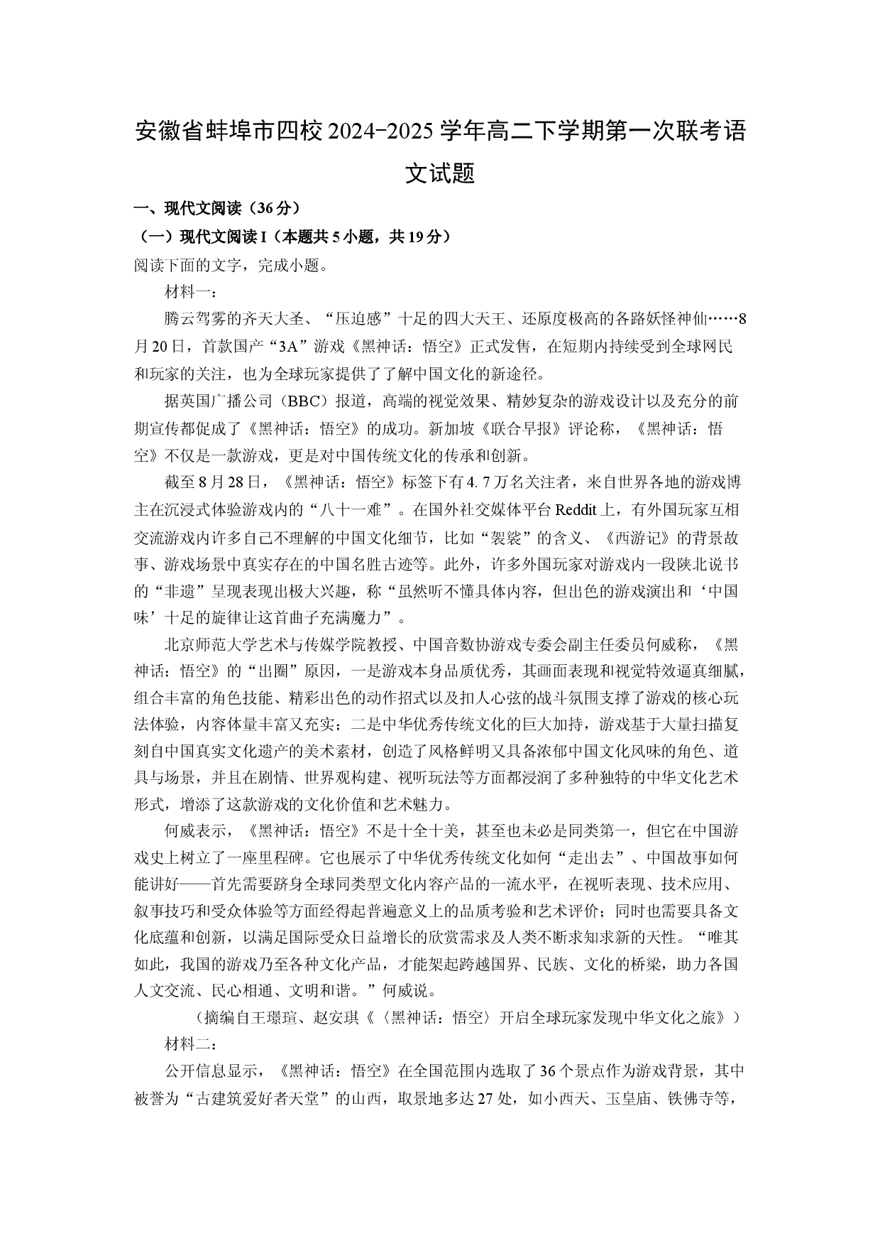 语文试卷安徽蚌埠市四校2024-2025学年高二下学期第一次联考试题(含参考解析).docx 第1页
