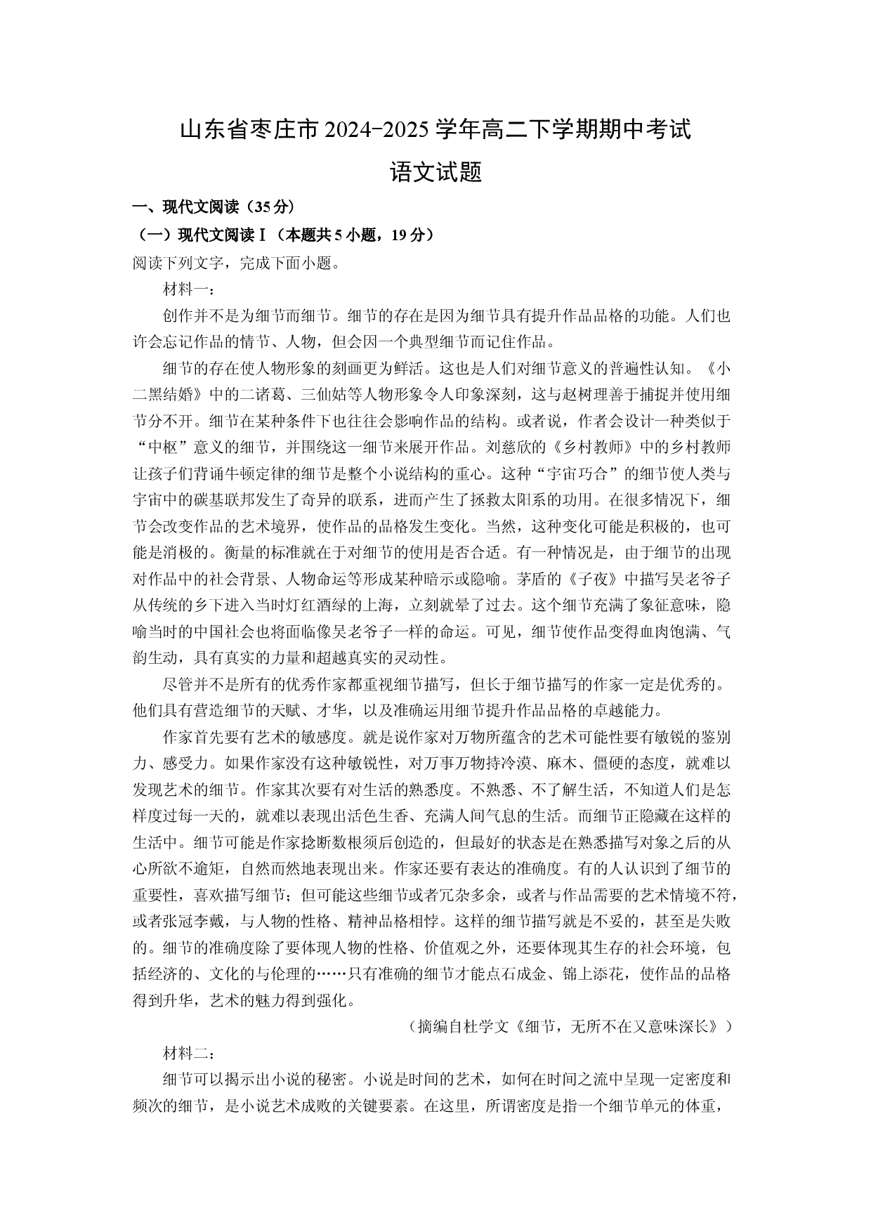 语文试卷山东枣庄市2024-2025学年高二下学期期中考试试题(含参考解析).docx 第1页