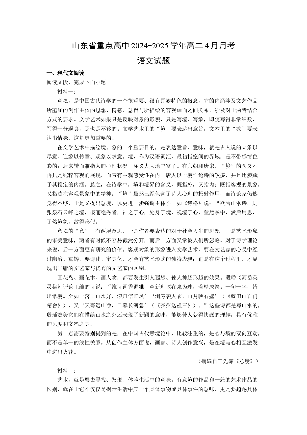 语文试卷山东重点高中2024-2025学年高二4月月考试题(含参考解析).docx 第1页