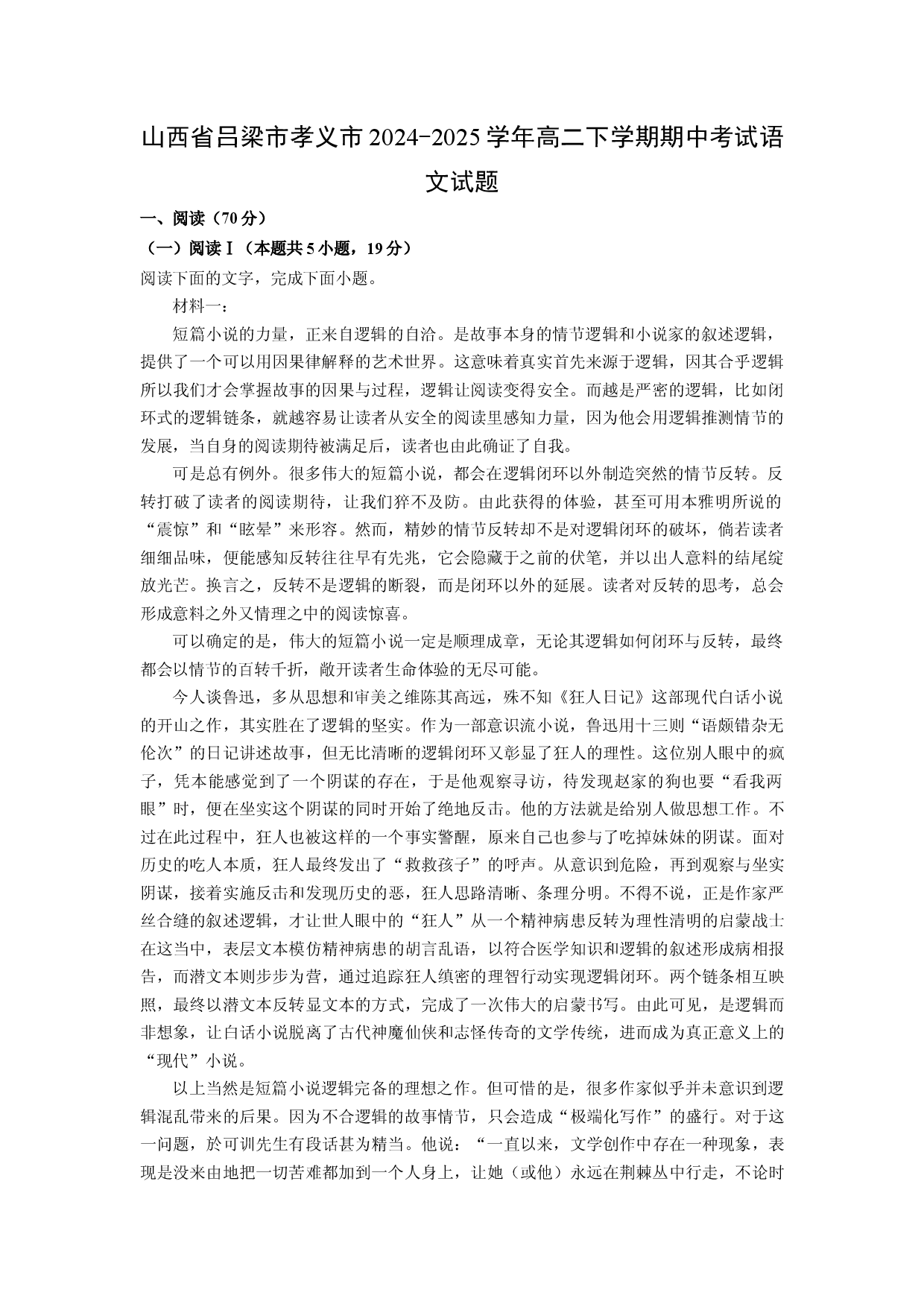 语文试卷山西吕梁市孝义市2024-2025学年高二下学期期中考试试题(含参考解析).docx 第1页