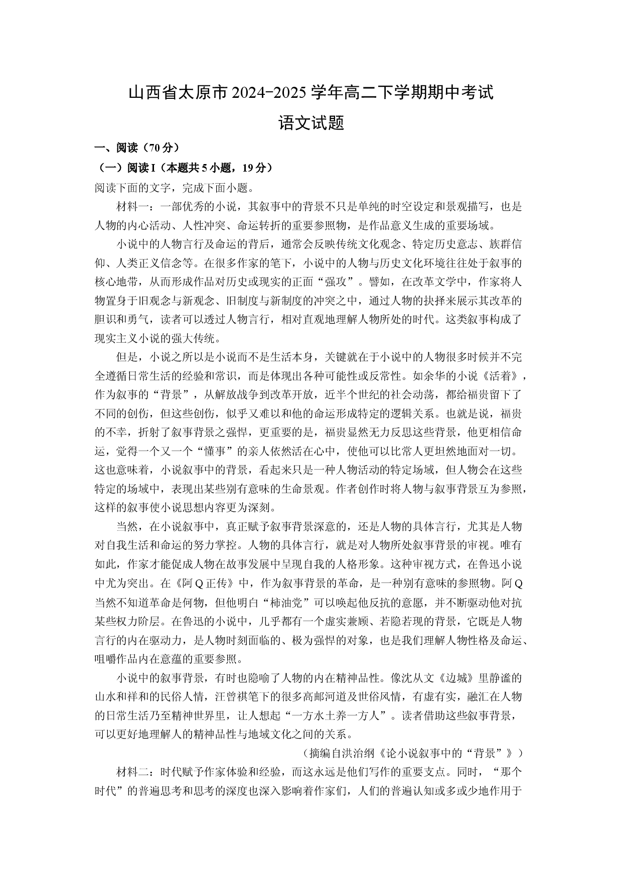 语文试卷山西太原市2024-2025学年高二下学期期中考试试题(含参考解析).docx 第1页