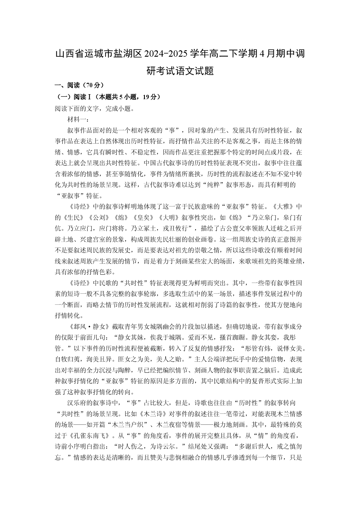 语文试卷山西运城市盐湖区2024-2025学年高二下学期4月期中调研考试试题(含参考解析).docx 第1页