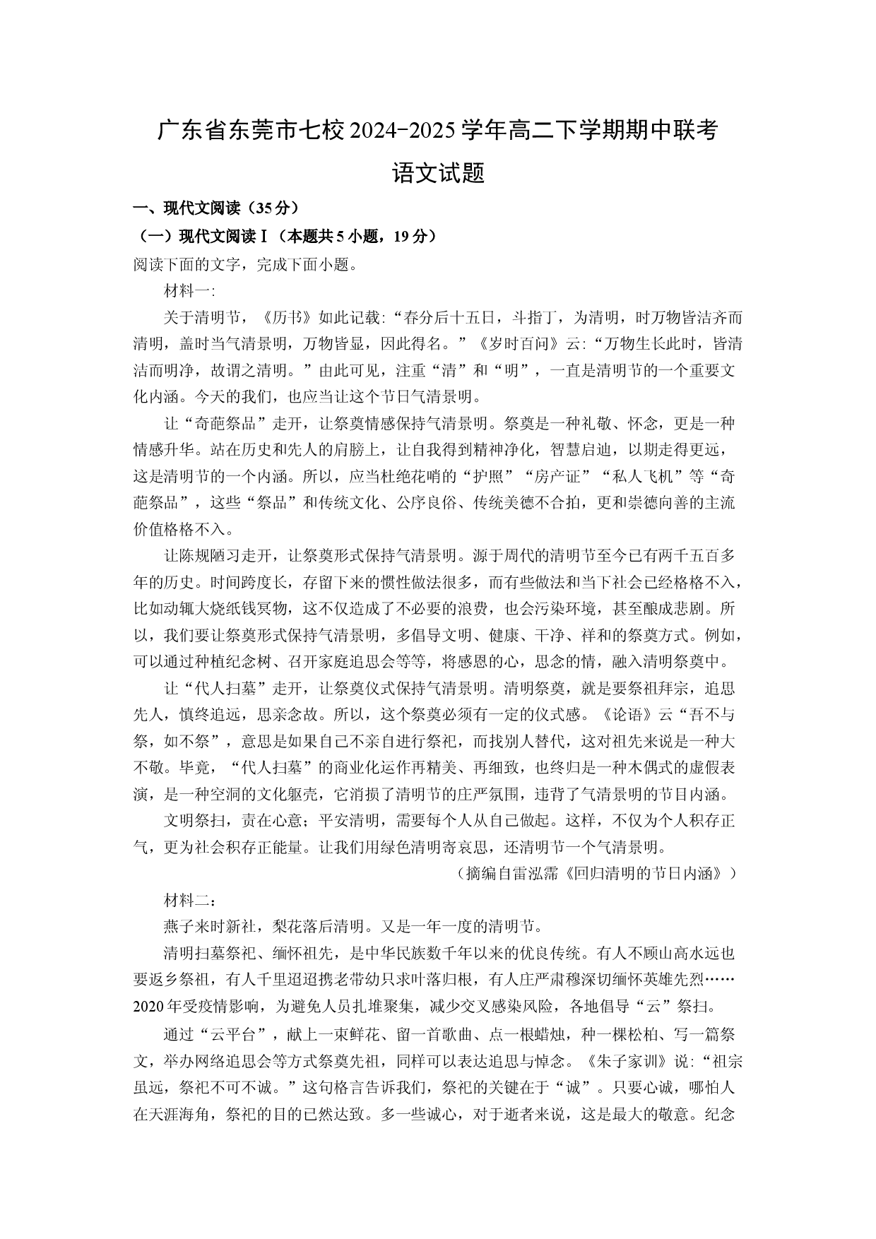 语文试卷广东东莞市七校2024-2025学年高二下学期期中联考试题(含参考解析).docx 第1页