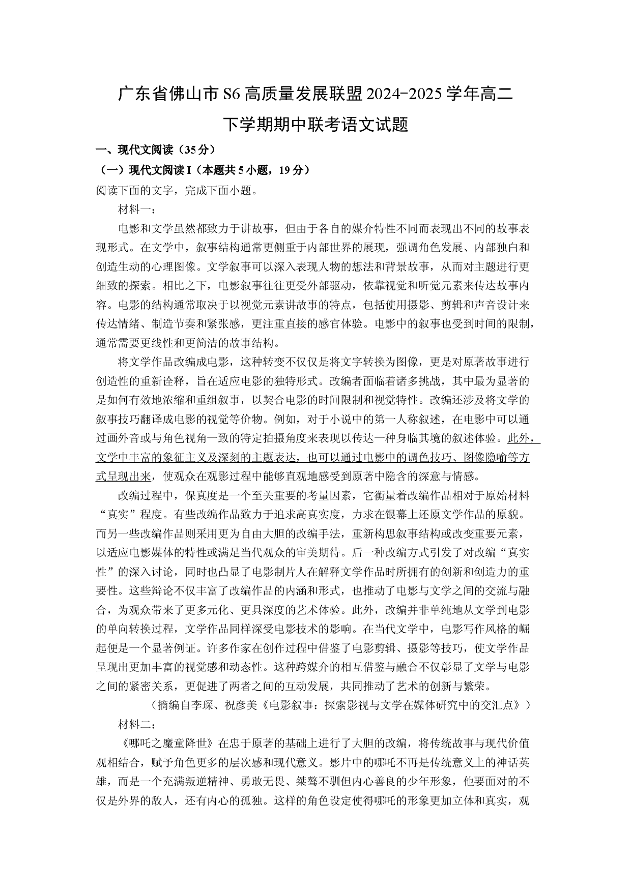 语文试卷广东佛山市S6高质量发展联盟2024-2025学年高二下学期期中联考试题(含参考解析).docx 第1页