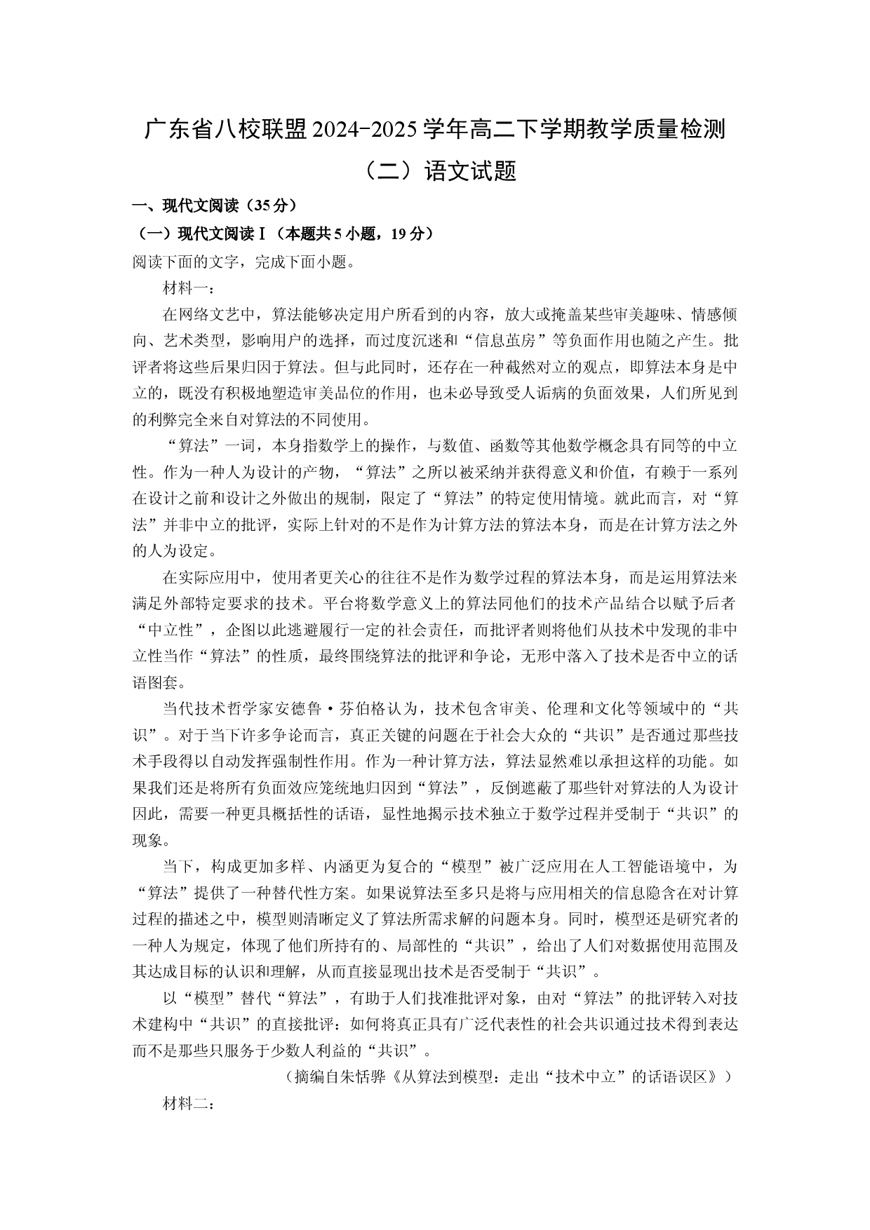 语文试卷广东八校联盟2024-2025学年高二下学期教学质量检测（二）试题(含参考解析).docx 第1页