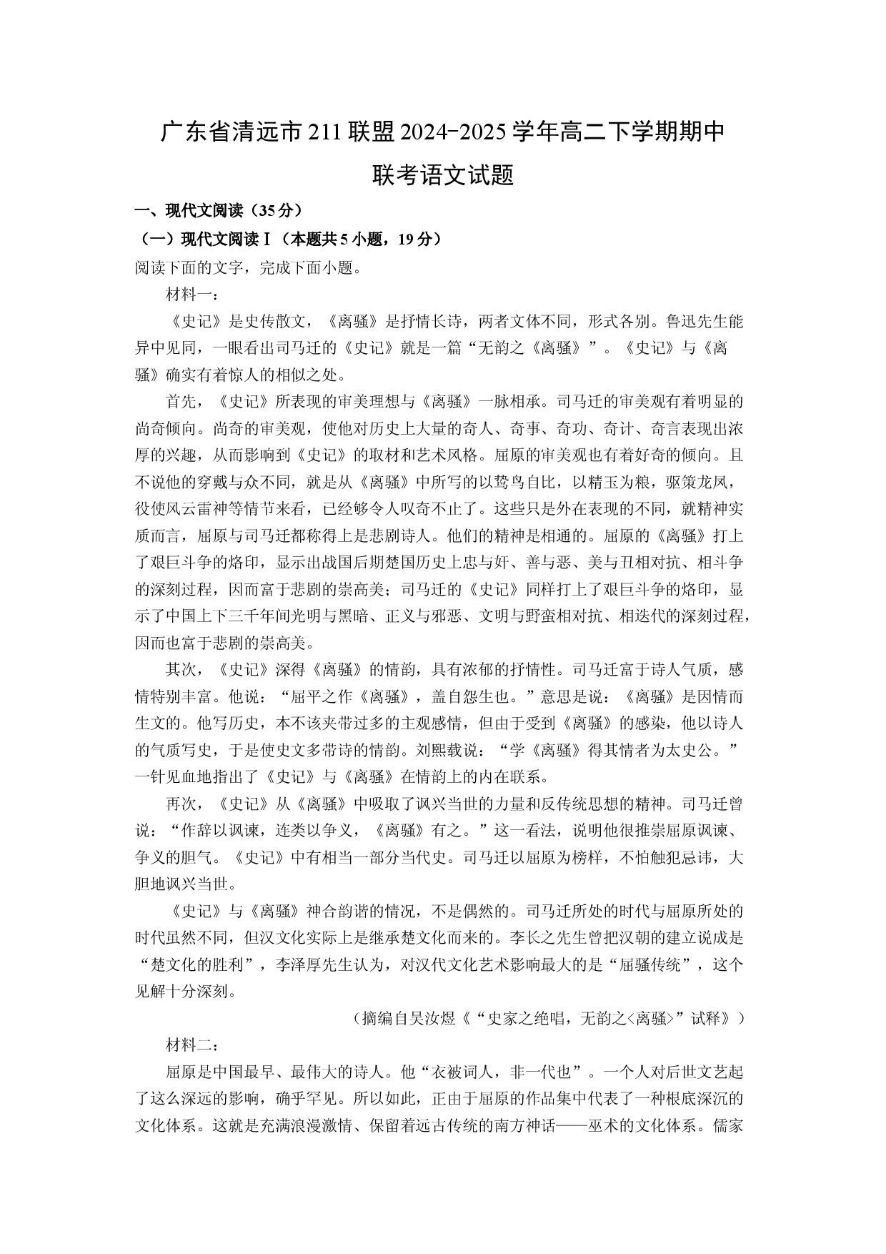 语文试卷广东清远市211联盟2024-2025学年高二下学期期中联考试题(含参考解析).docx 第1页