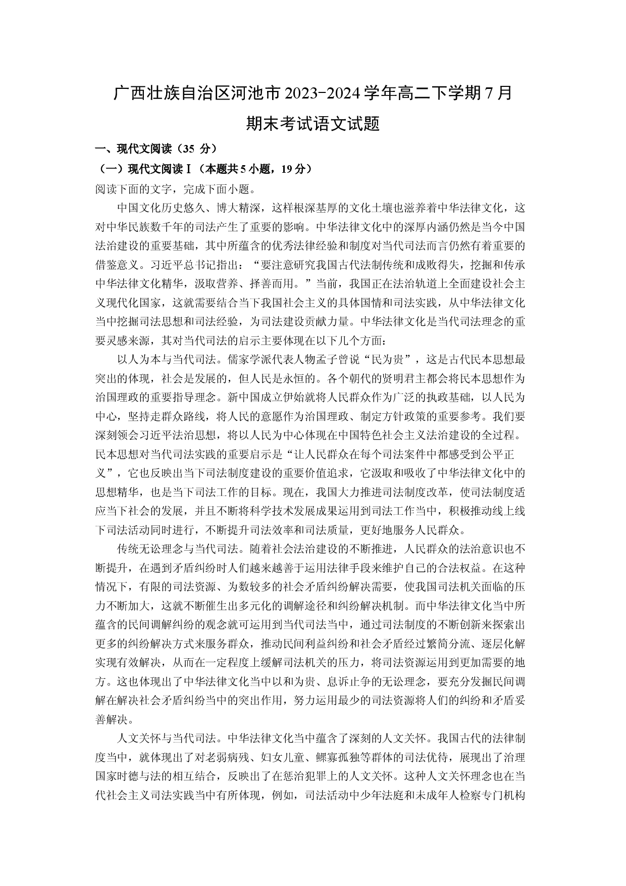 语文试卷广西壮族自治区河池市2023-2024学年高二下学期7月期末考试试题(含参考解析).docx 第1页
