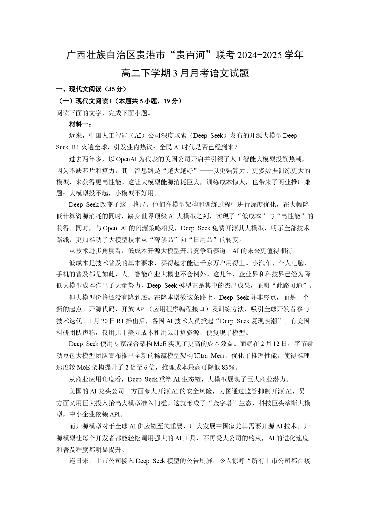 语文试卷广西壮族自治区贵港市&ldquo;贵百河&rdquo;联考2024-2025学年高二下学期3月月考试题(含参考解析).docx 第1页