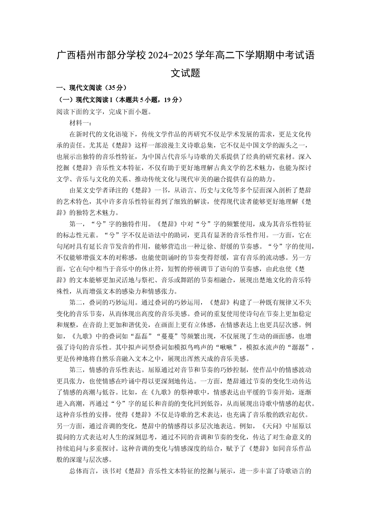 语文试卷广西梧州市部分学校2024-2025学年高二下学期期中考试试题(含参考解析).docx 第1页
