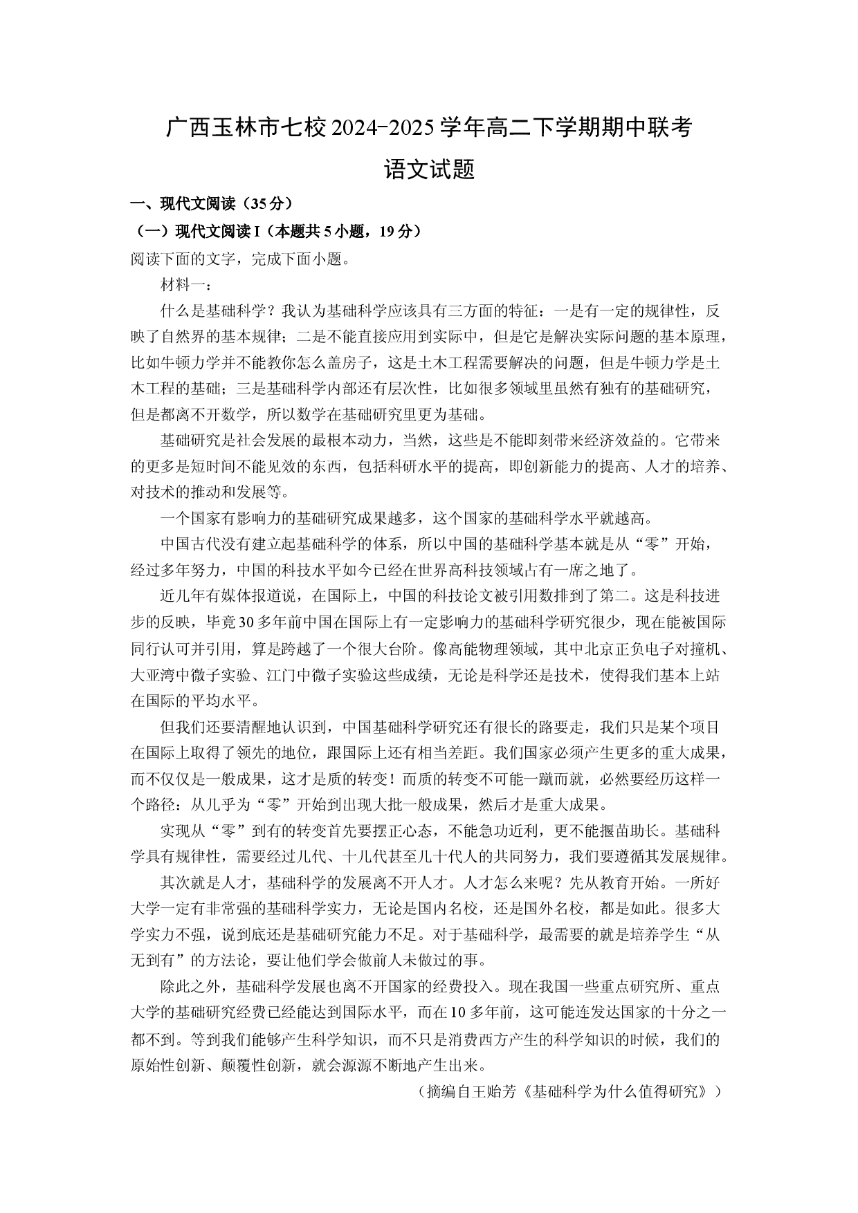 语文试卷广西玉林市七校2024-2025学年高二下学期期中联考试题(含参考解析).docx 第1页