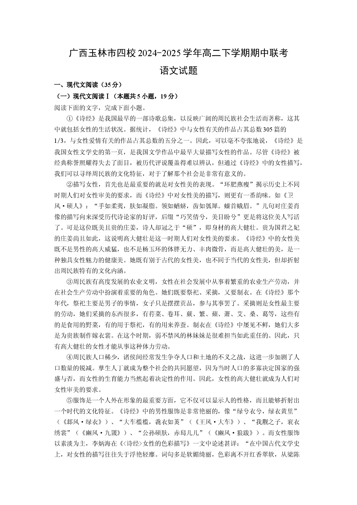 语文试卷广西玉林市四校2024-2025学年高二下学期期中联考试题(含参考解析).docx 第1页