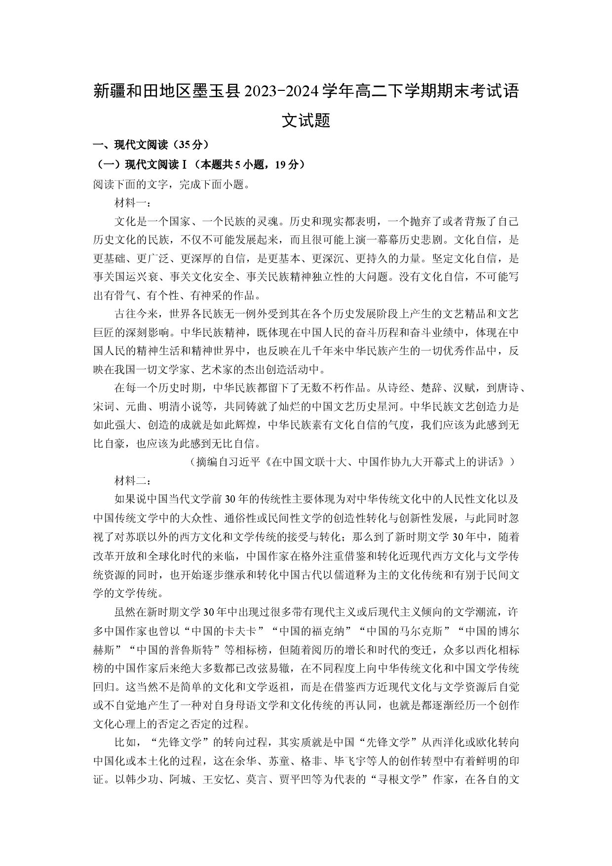 语文试卷新疆和田地区墨玉县2023-2024学年高二下学期期末考试试题(含参考解析).docx 第1页