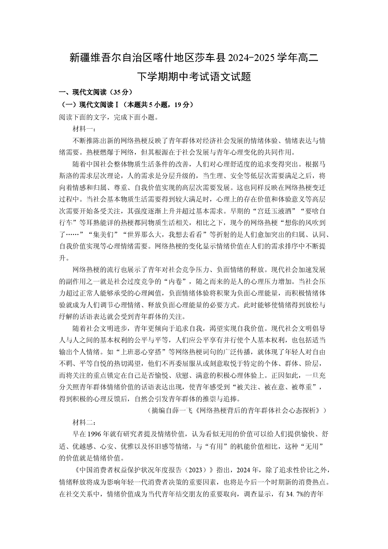 语文试卷新疆维吾尔自治区喀什地区莎车县2024-2025学年高二下学期期中考试试题(含参考解析).docx 第1页