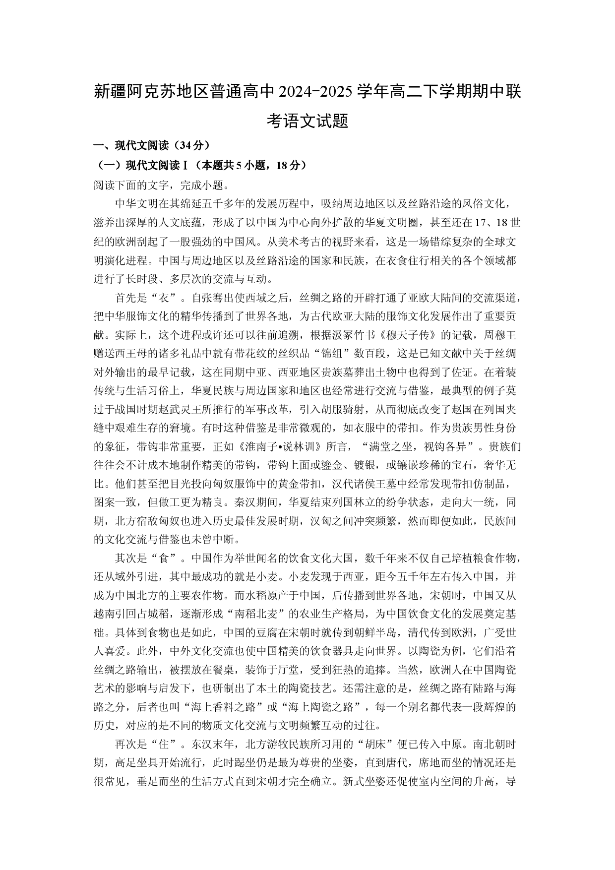 语文试卷新疆阿克苏地区普通高中2024-2025学年高二下学期期中联考试题(含参考解析).docx 第1页