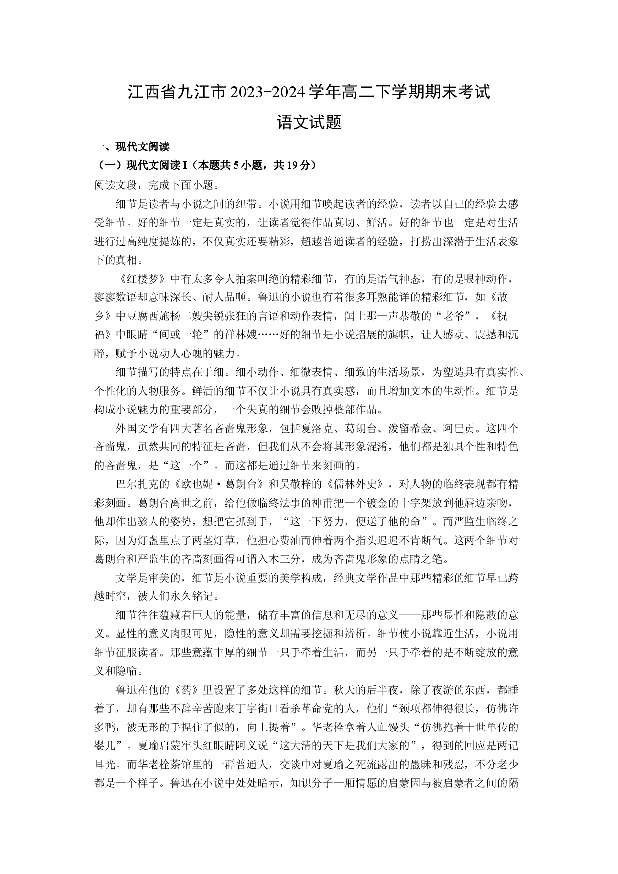 语文试卷江西九江市2023-2024学年高二下学期期末考试试题(含参考解析).docx 第1页