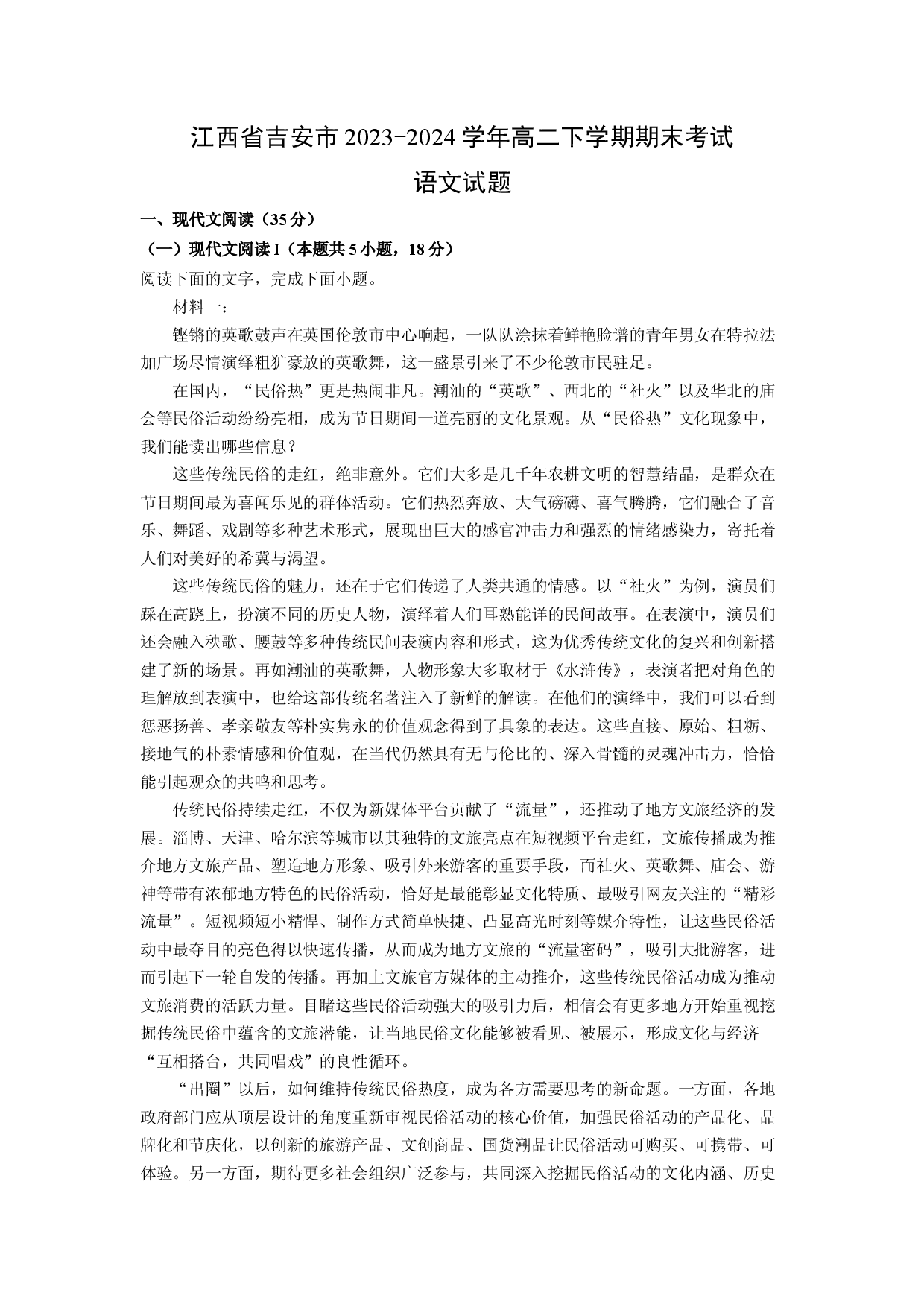 语文试卷江西吉安市2023-2024学年高二下学期期末考试试题(含参考解析).docx 第1页