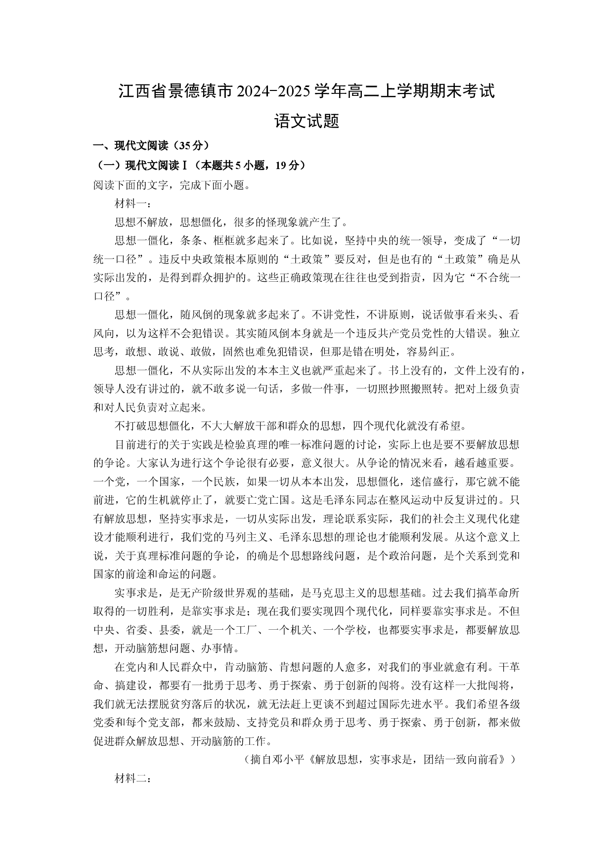语文试卷江西景德镇市2024-2025学年高二上学期期末考试试题(含参考解析).docx 第1页