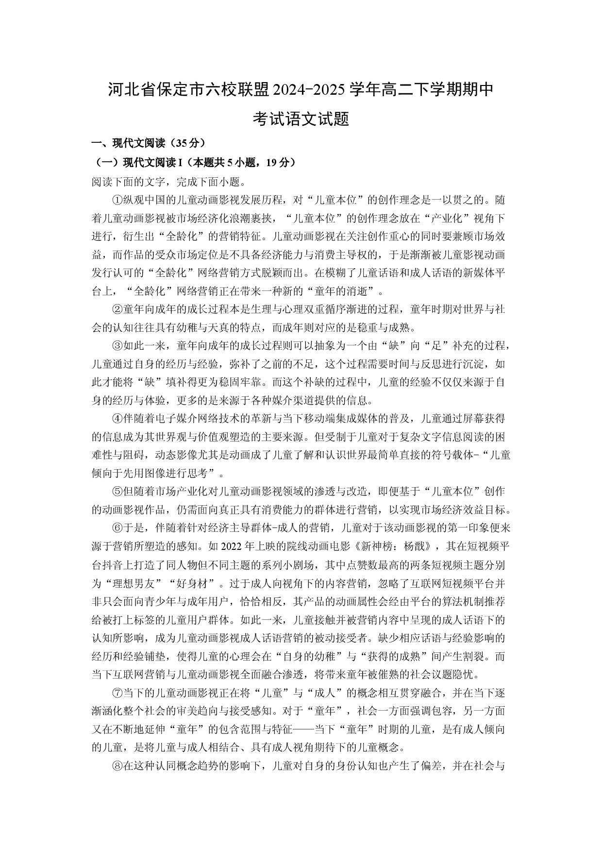 语文试卷河北保定市六校联盟2024-2025学年高二下学期期中考试试题(含参考解析).docx 第1页