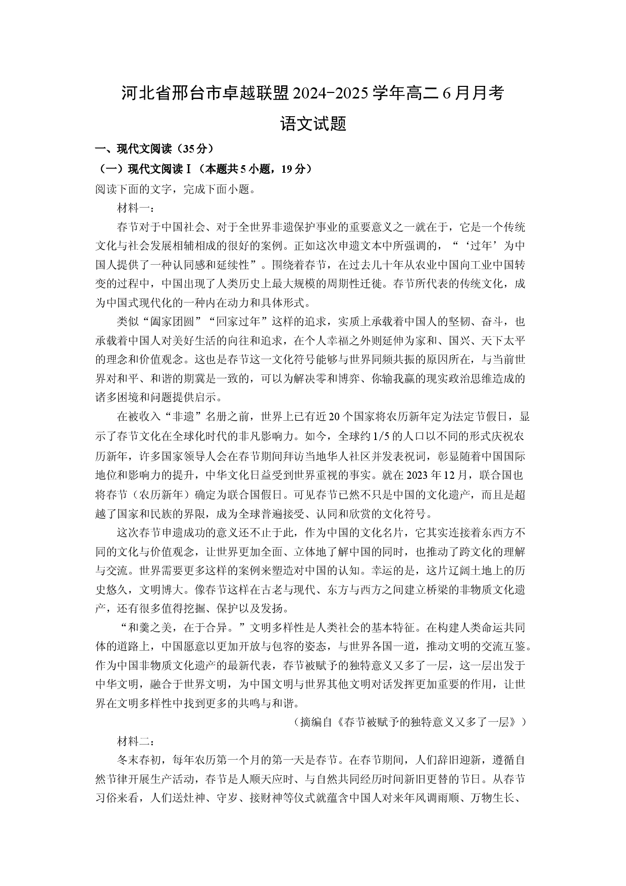 语文试卷河北邢台市卓越联盟2024-2025学年高二6月月考试题(含参考解析).docx 第1页