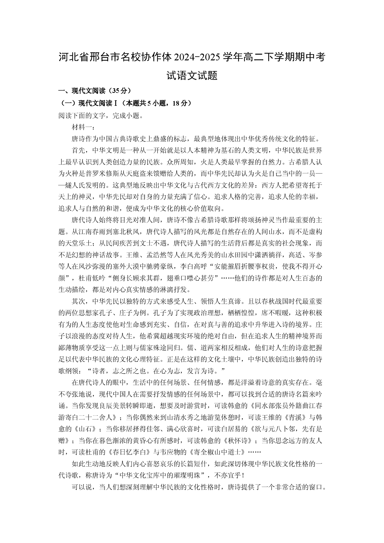 语文试卷河北邢台市名校协作体2024-2025学年高二下学期期中考试试题(含参考解析).docx 第1页