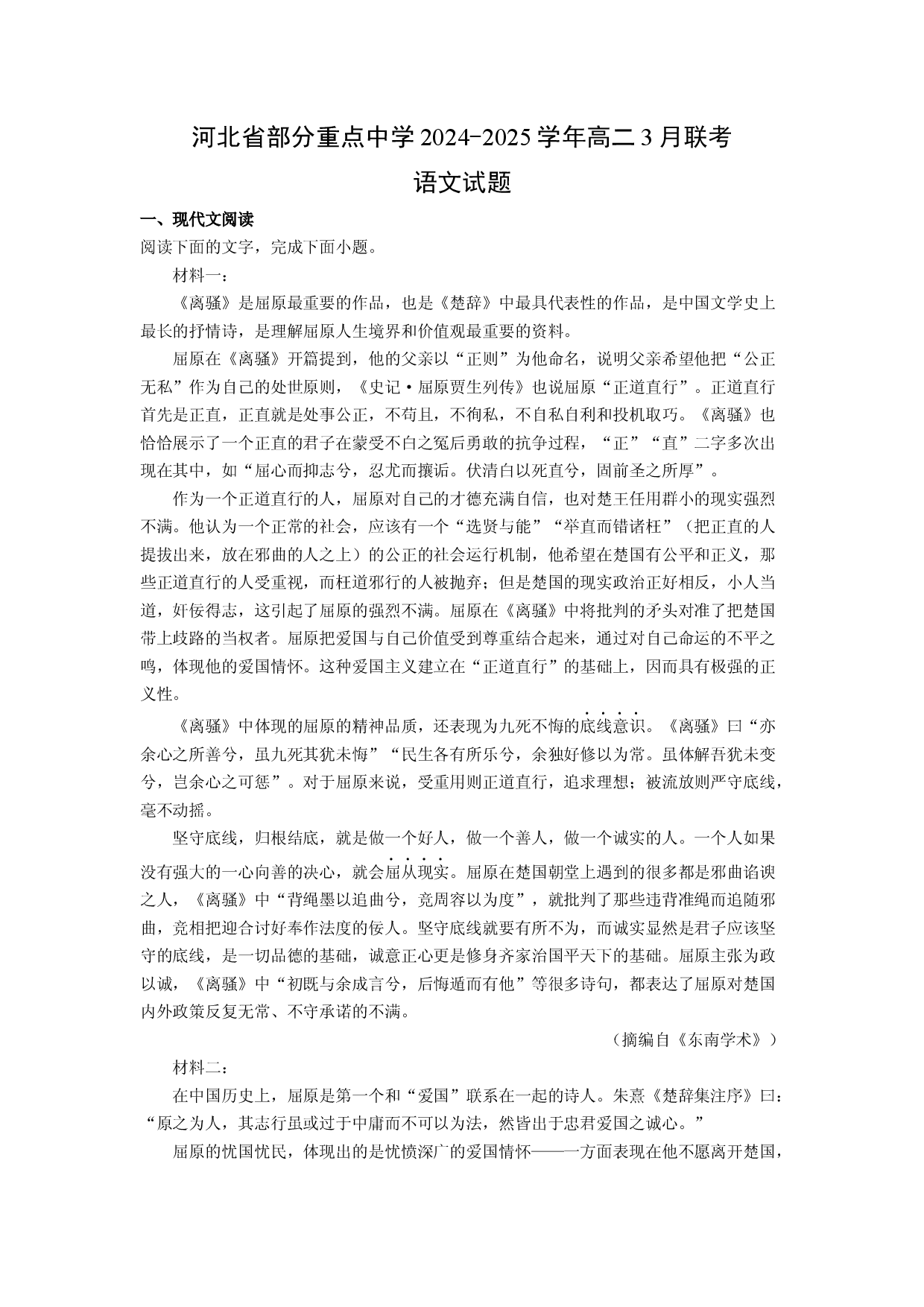 语文试卷河北部分重点中学2024-2025学年高二3月联考试题(含参考解析).docx 第1页