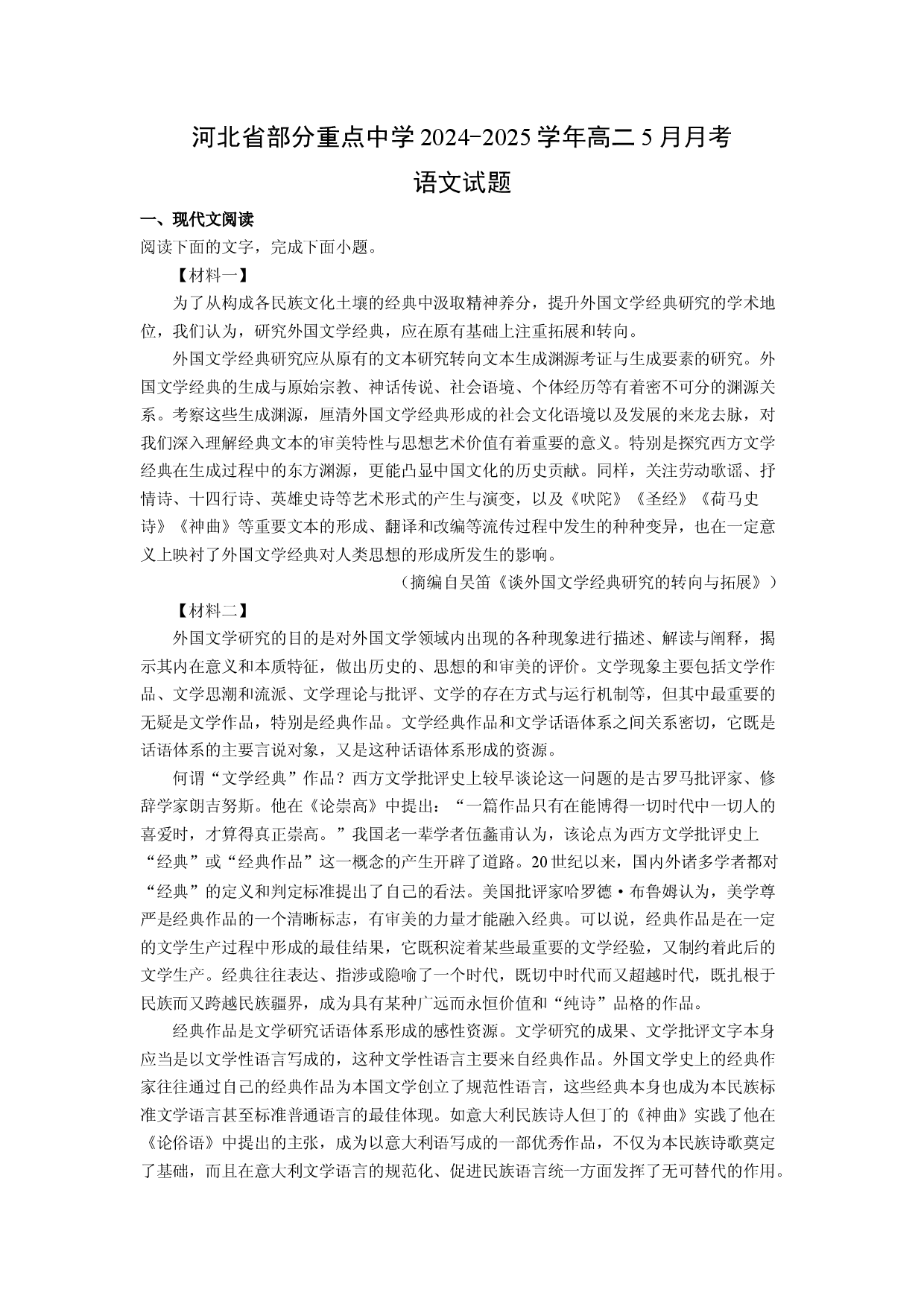 语文试卷河北部分重点中学2024-2025学年高二5月月考试题(含参考解析).docx 第1页