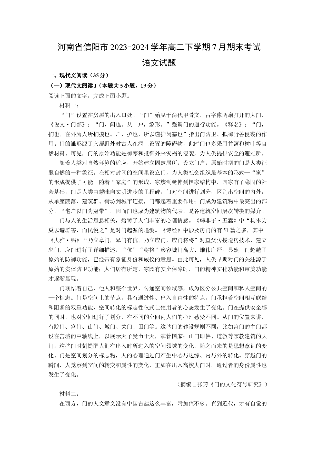 语文试卷河南信阳市2023-2024学年高二下学期7月期末考试试题(含参考解析).docx 第1页