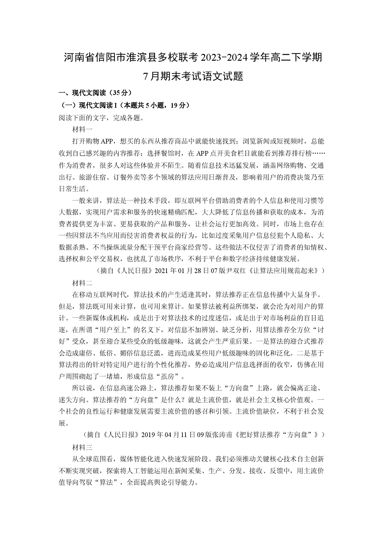 语文试卷河南信阳市淮滨县多校联考2023-2024学年高二下学期7月期末考试试题(含参考解析).docx 第1页