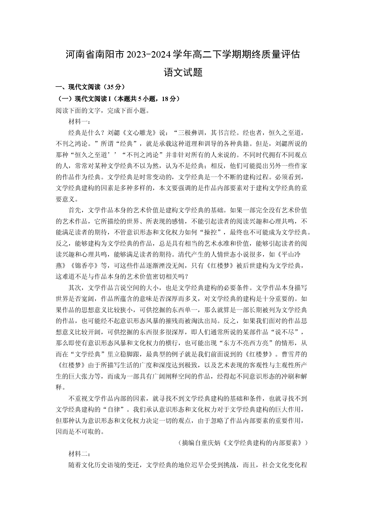 语文试卷河南南阳市2023-2024学年高二下学期期终质量评估试题(含参考解析).docx 第1页